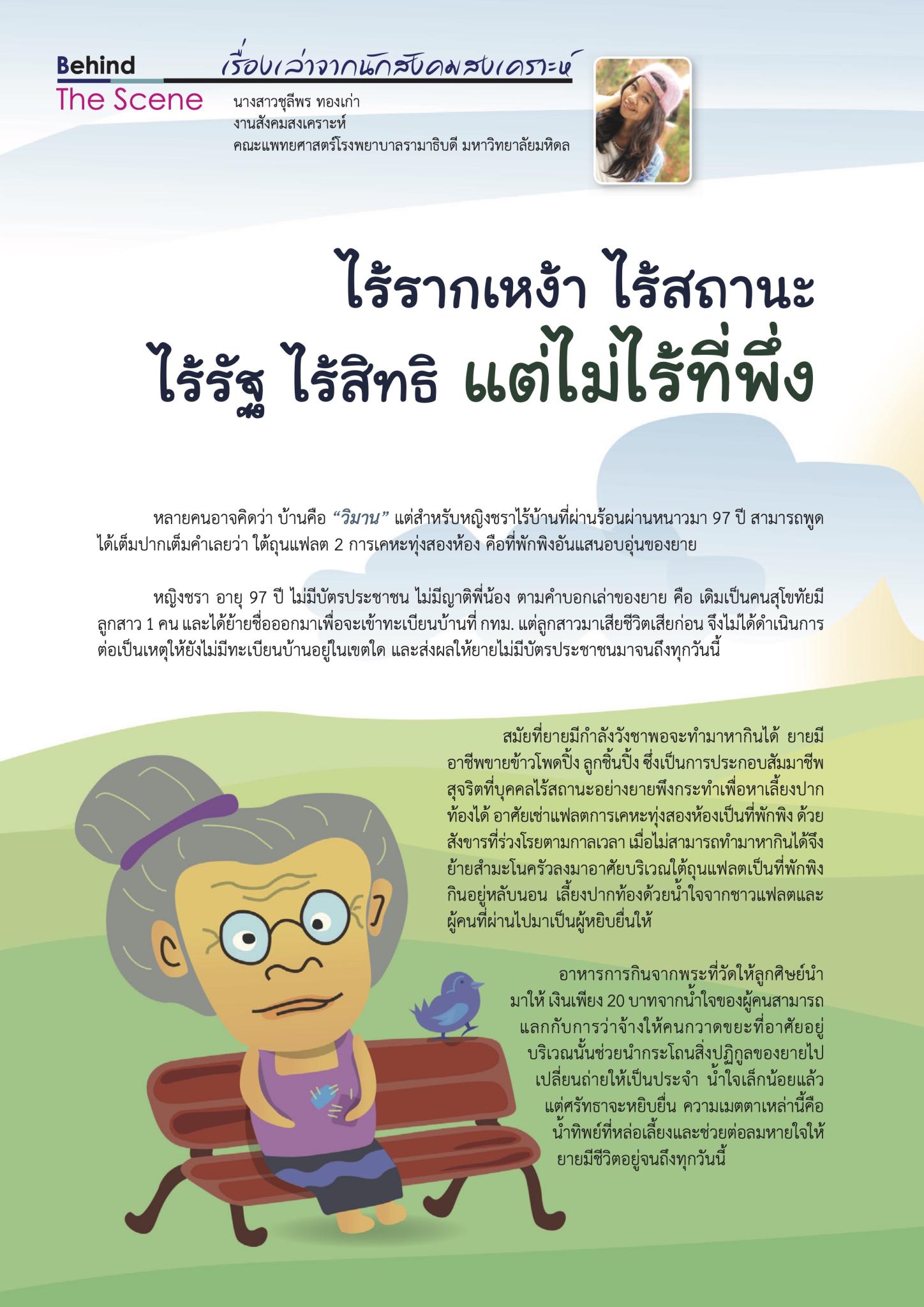 ไร้รากเหง้า ไร้สถานะ ไร้รัฐ ไร้สิทธิ แต่ไม่ไร้ที่พึ่ง