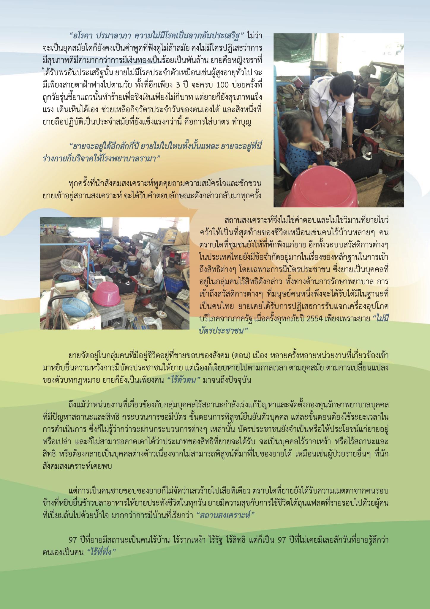 ไร้รากเหง้า ไร้สถานะ ไร้รัฐ ไร้สิทธิ แต่ไม่ไร้ที่พึ่ง