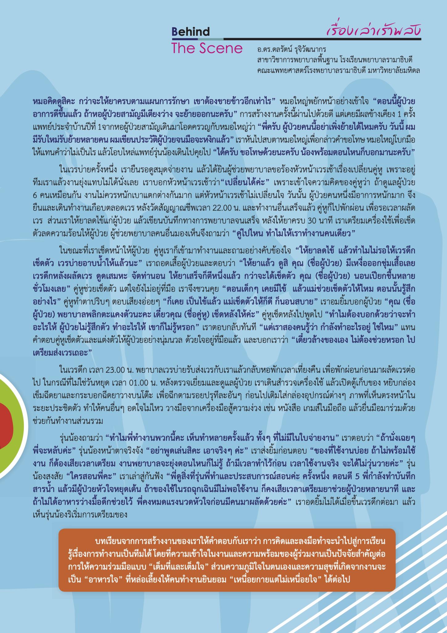 “ทำงานเต็มที่ ทำหน้าที่เต็มใจ...ไม่ลองไม่รู้”