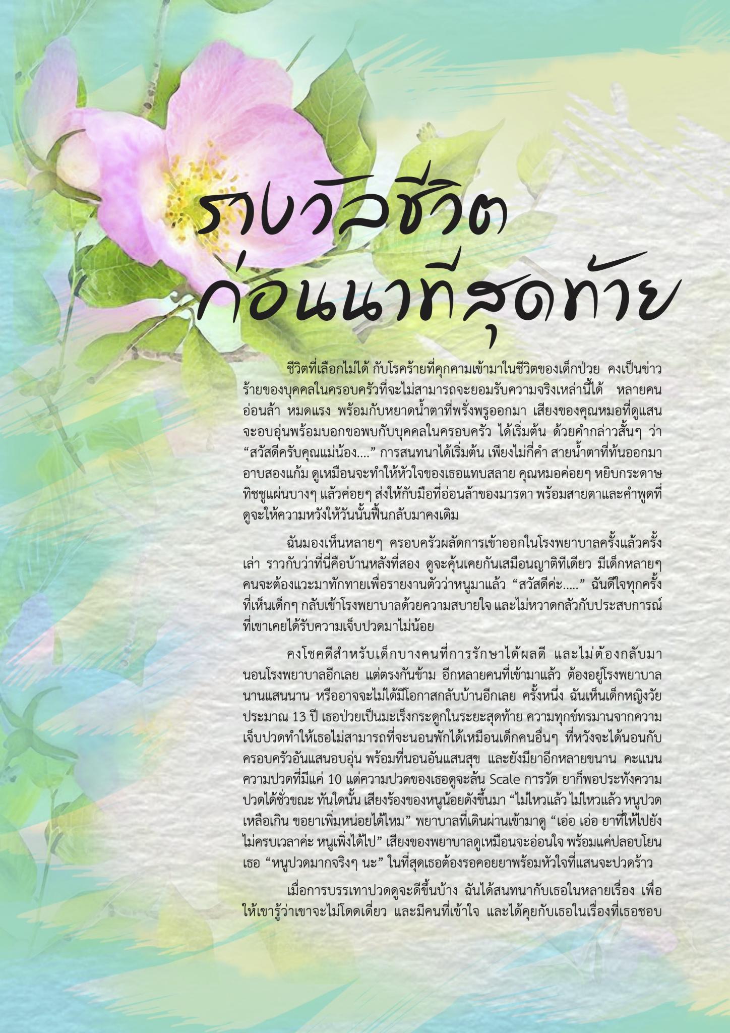 รางวัลชีวิตก่อนนาทีสุดท้าย