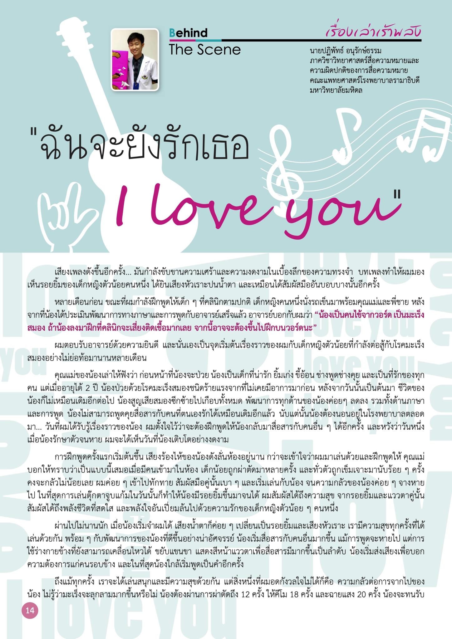 “ฉันจะยังรักเธอ I love you”