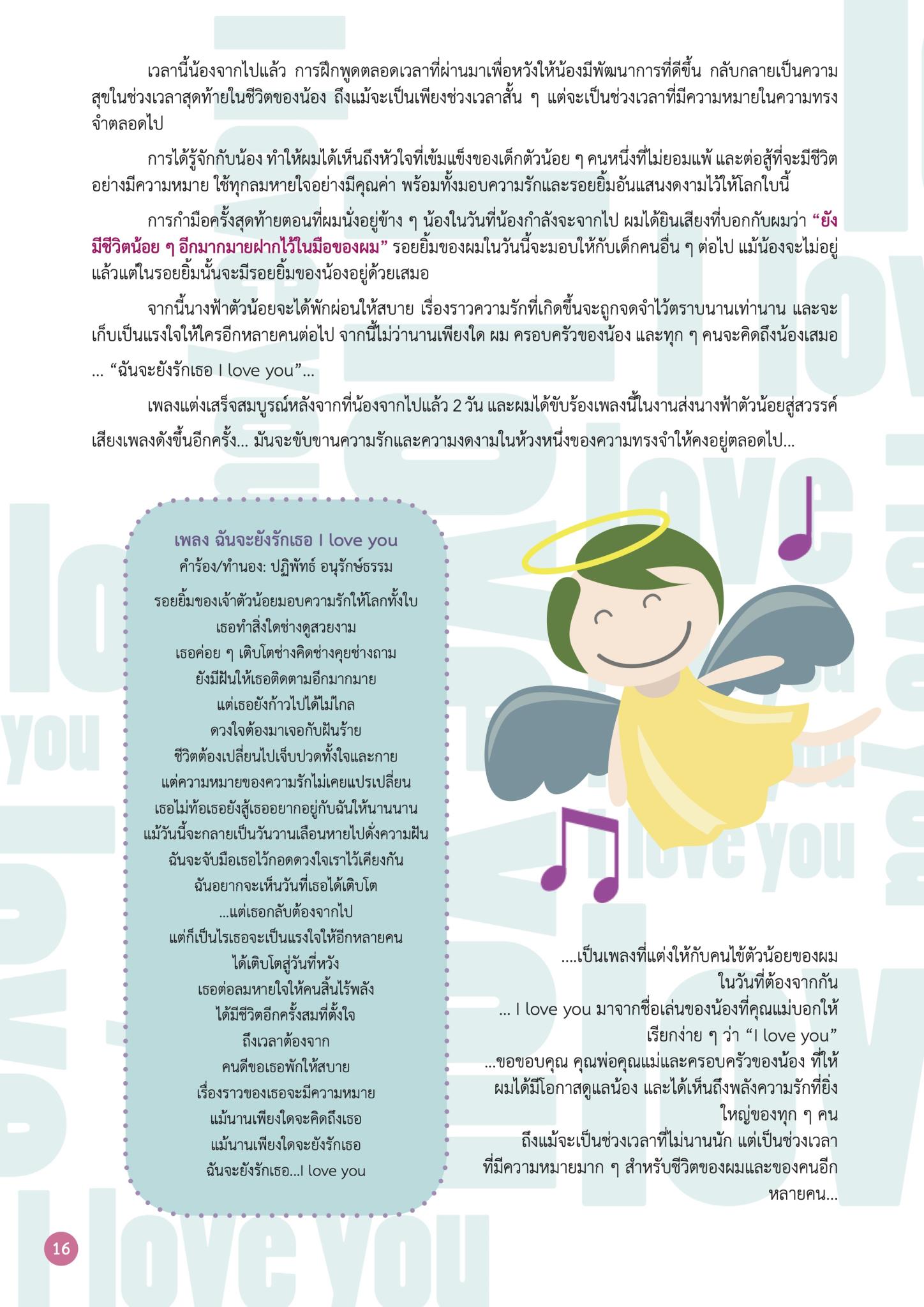 “ฉันจะยังรักเธอ I love you”