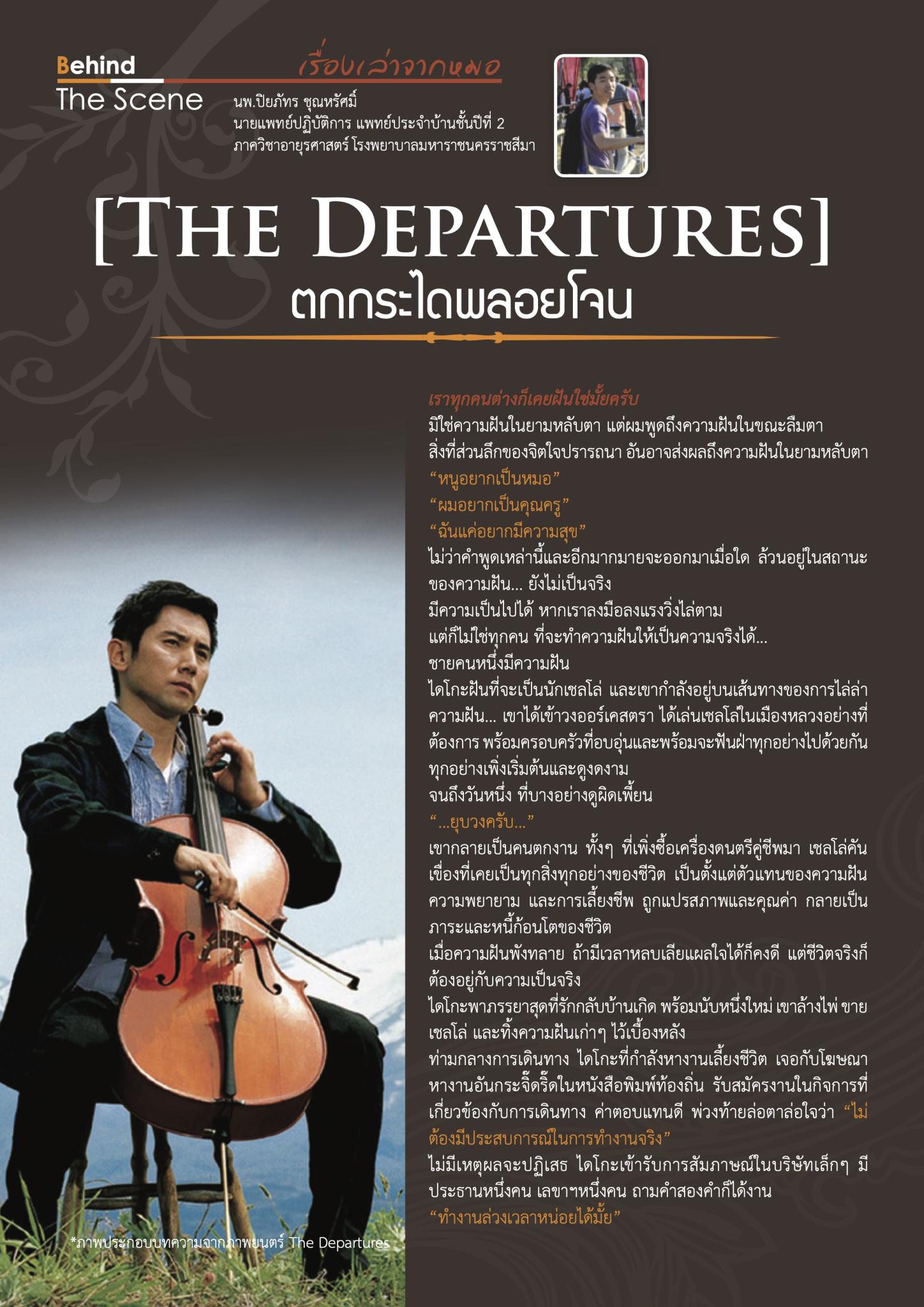 [ The Departure ] ตกกระไดพลอยโจน