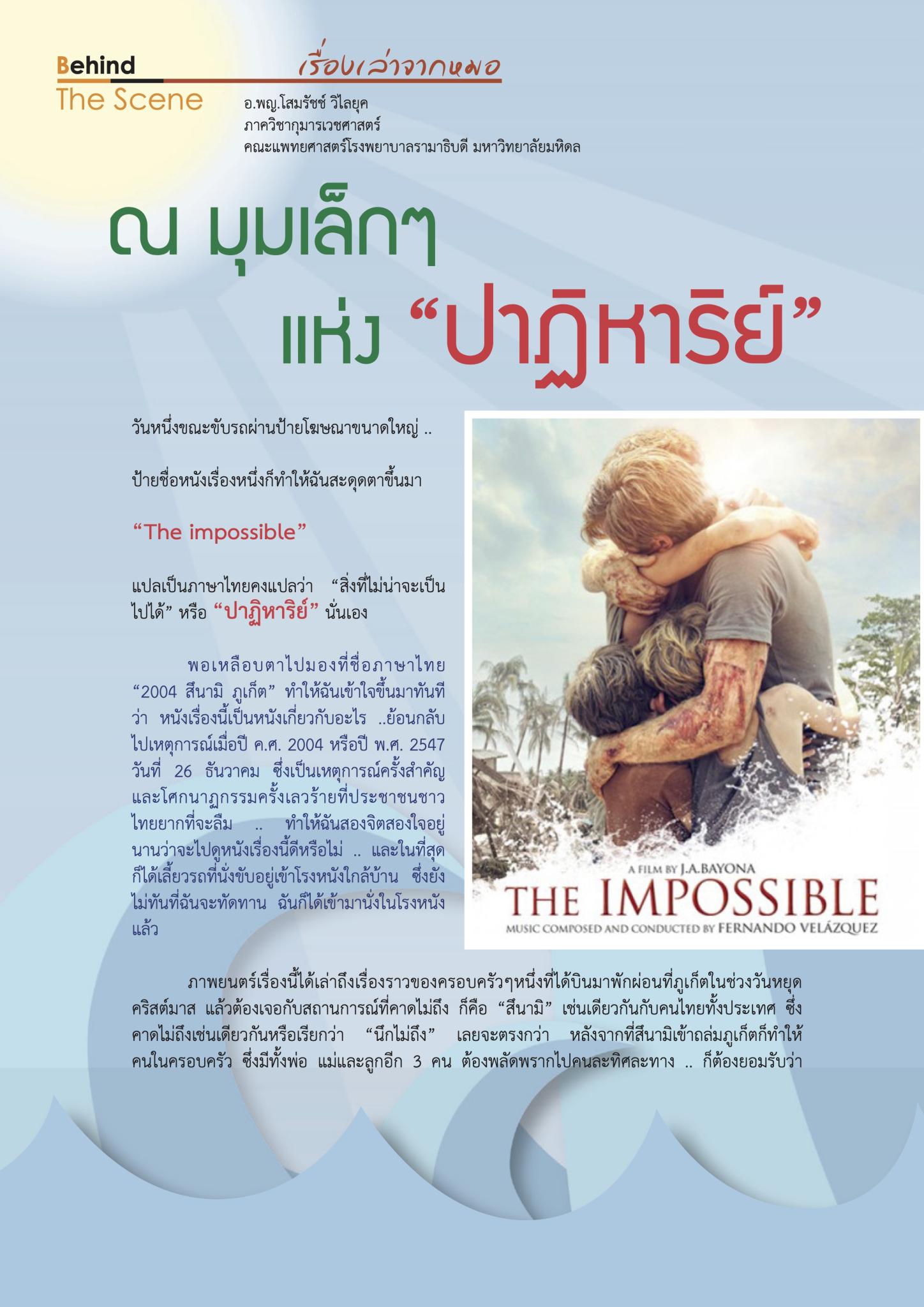 ณ มุมเล็ก ๆ แห่งปาฏิหาริย์