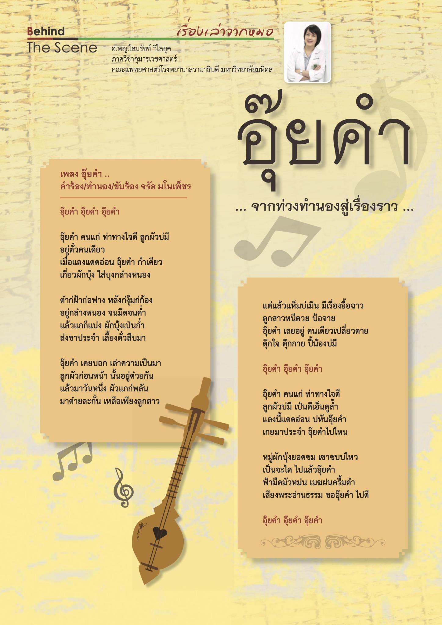 อุ๊ยคํา .. จากท่วงทํานองสู่เรื่องราว