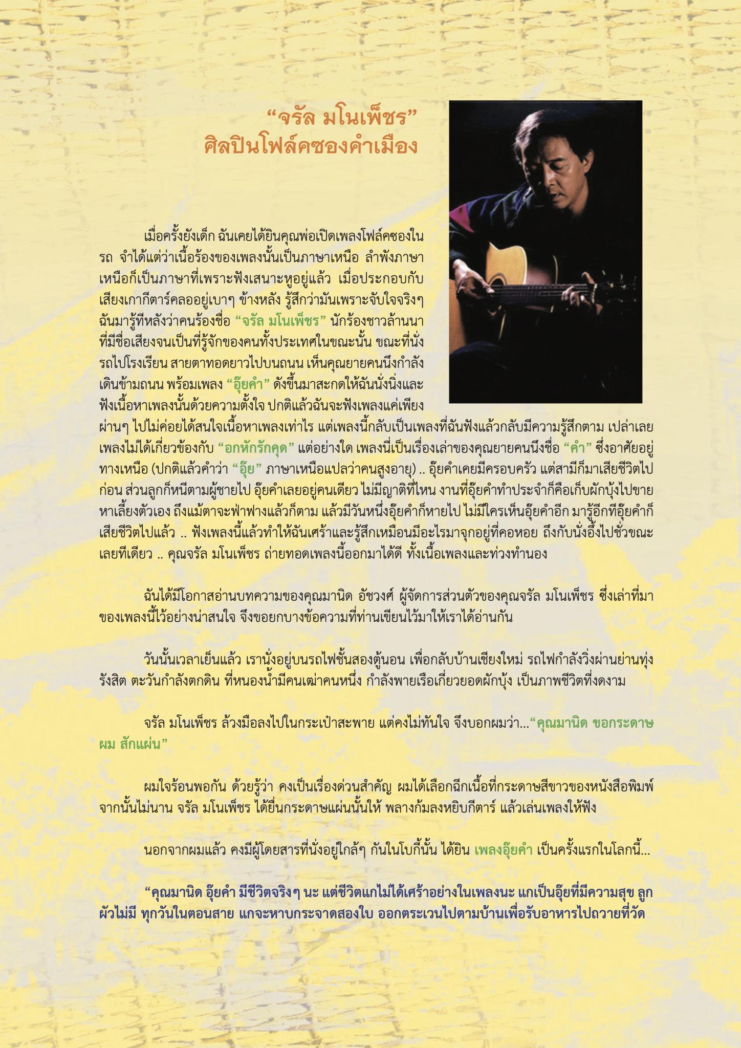 อุ๊ยคํา .. จากท่วงทํานองสู่เรื่องราว