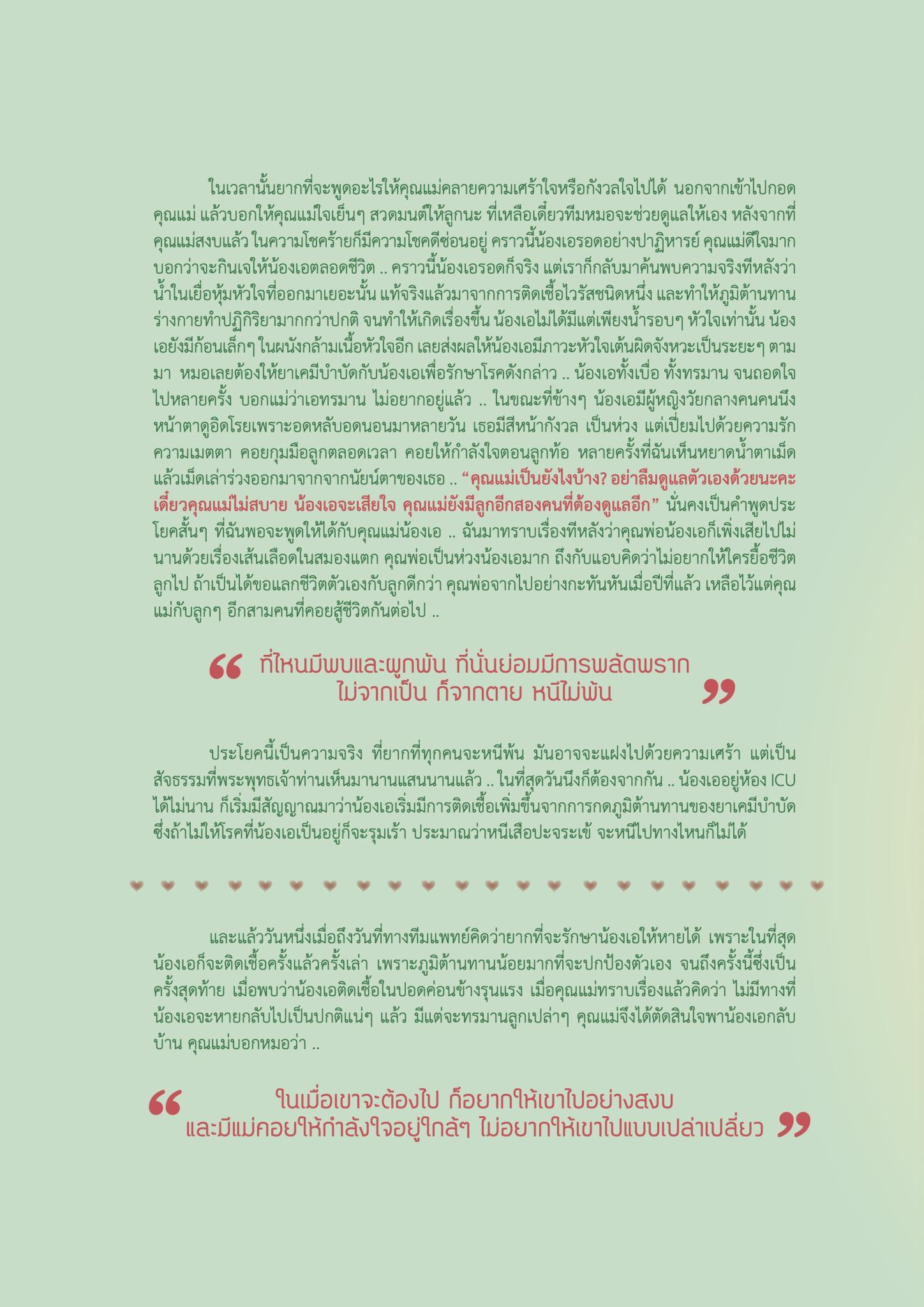 “รัก” ของแม่ “คุณค่า” ที่ยิ่งใหญ่