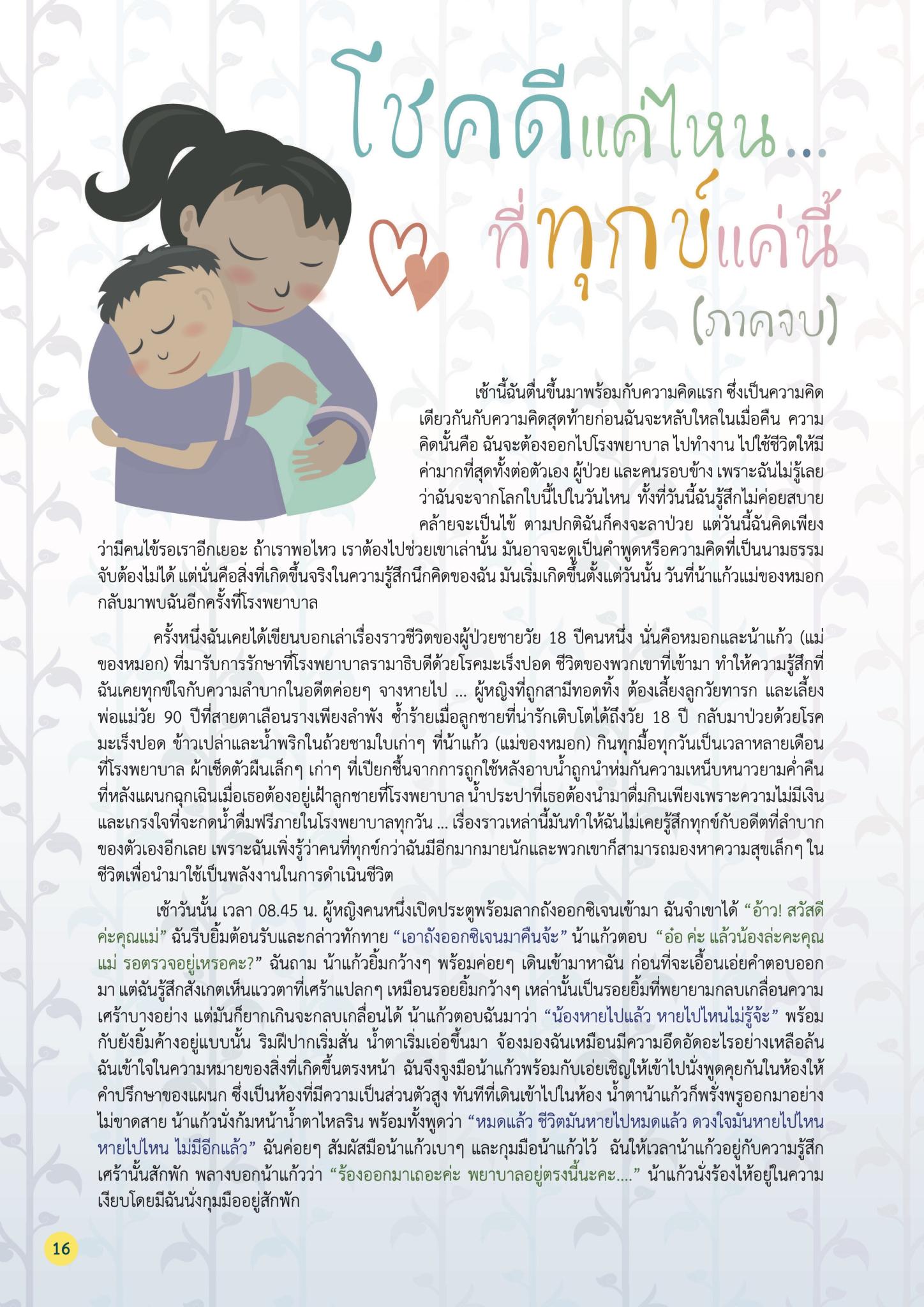 โชคดีแค่ไหน...ที่ทุกข์แค่นี้ (ภาคจบ) 