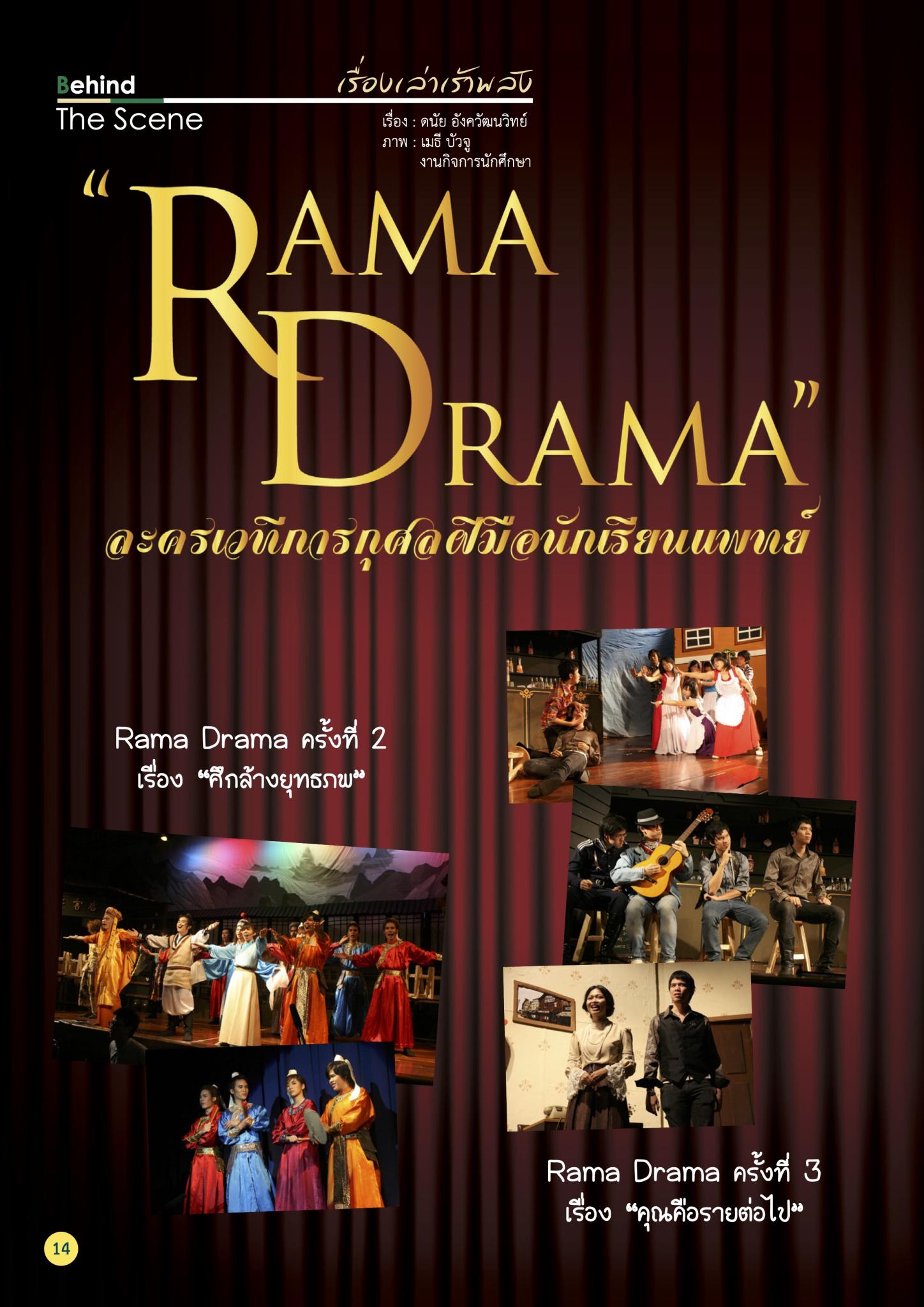 “Rama Drama” ละครเวทีการกุศลฝีมือนักเรียนแพทย์
