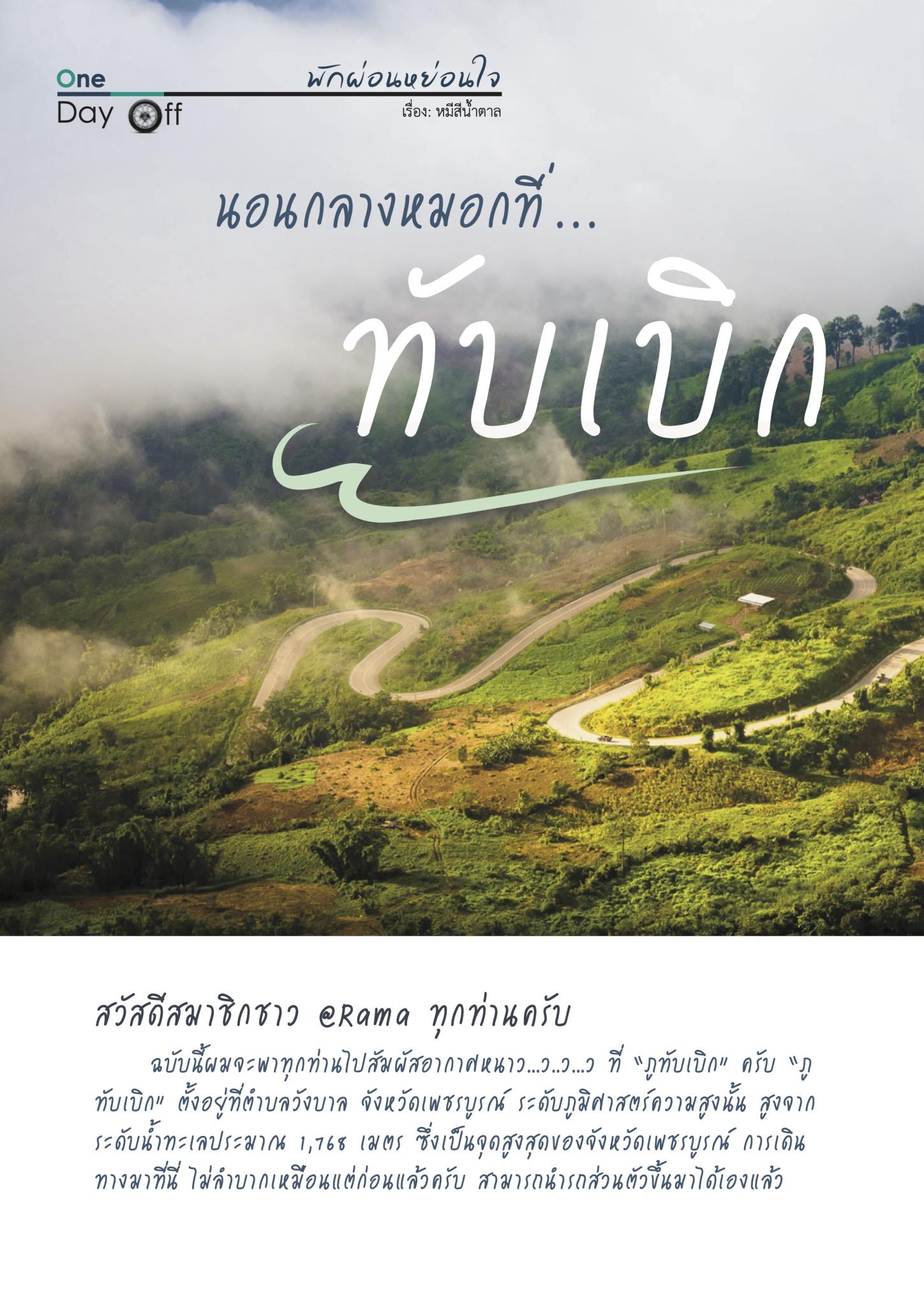 นอนกลางหมอกที่... ทับเบิก