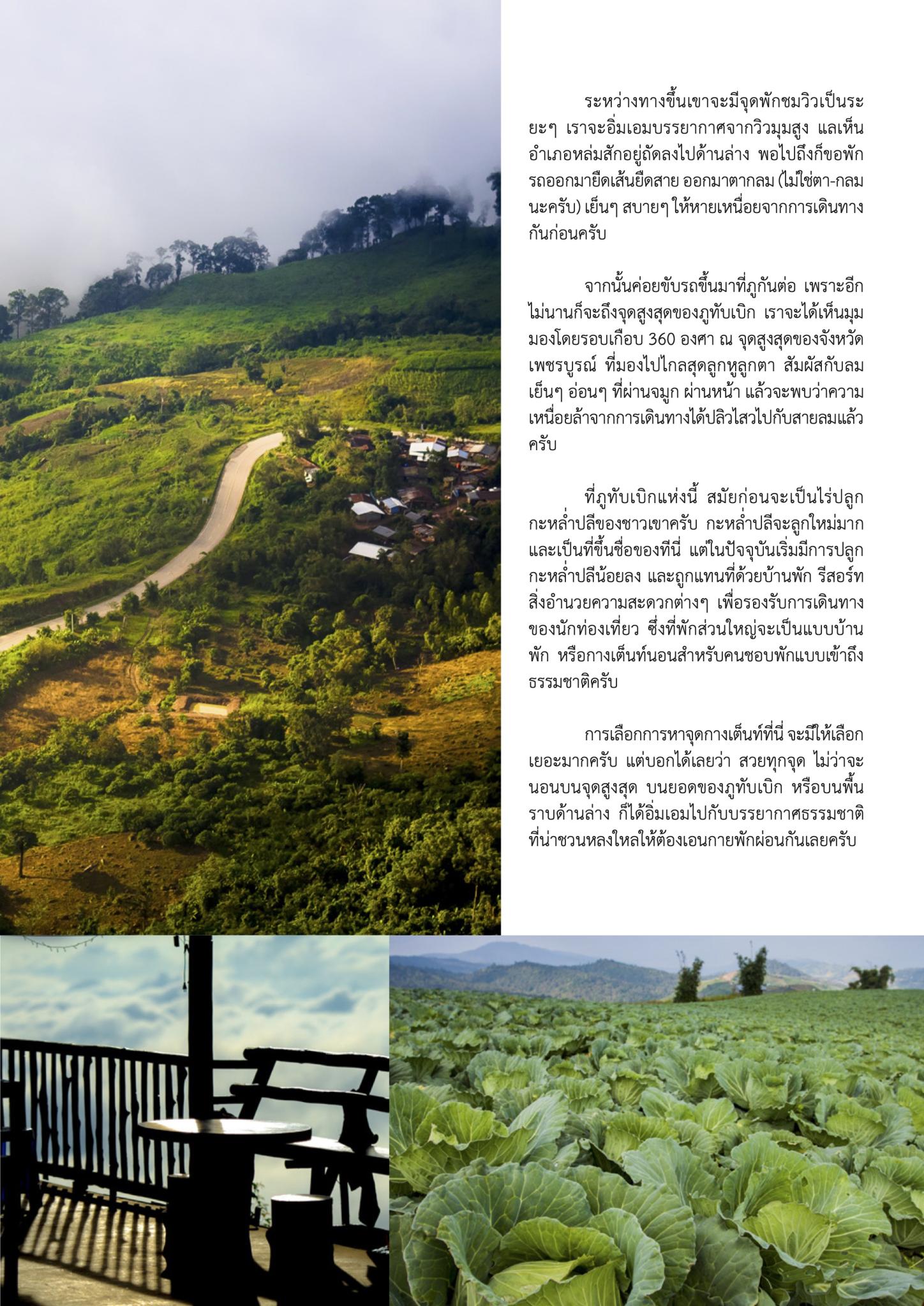 นอนกลางหมอกที่... ทับเบิก
