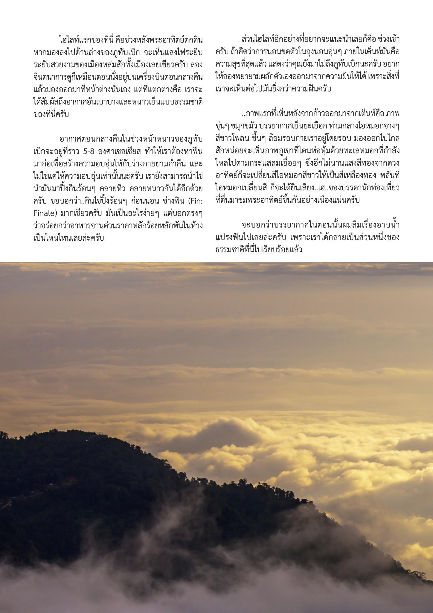 นอนกลางหมอกที่... ทับเบิก