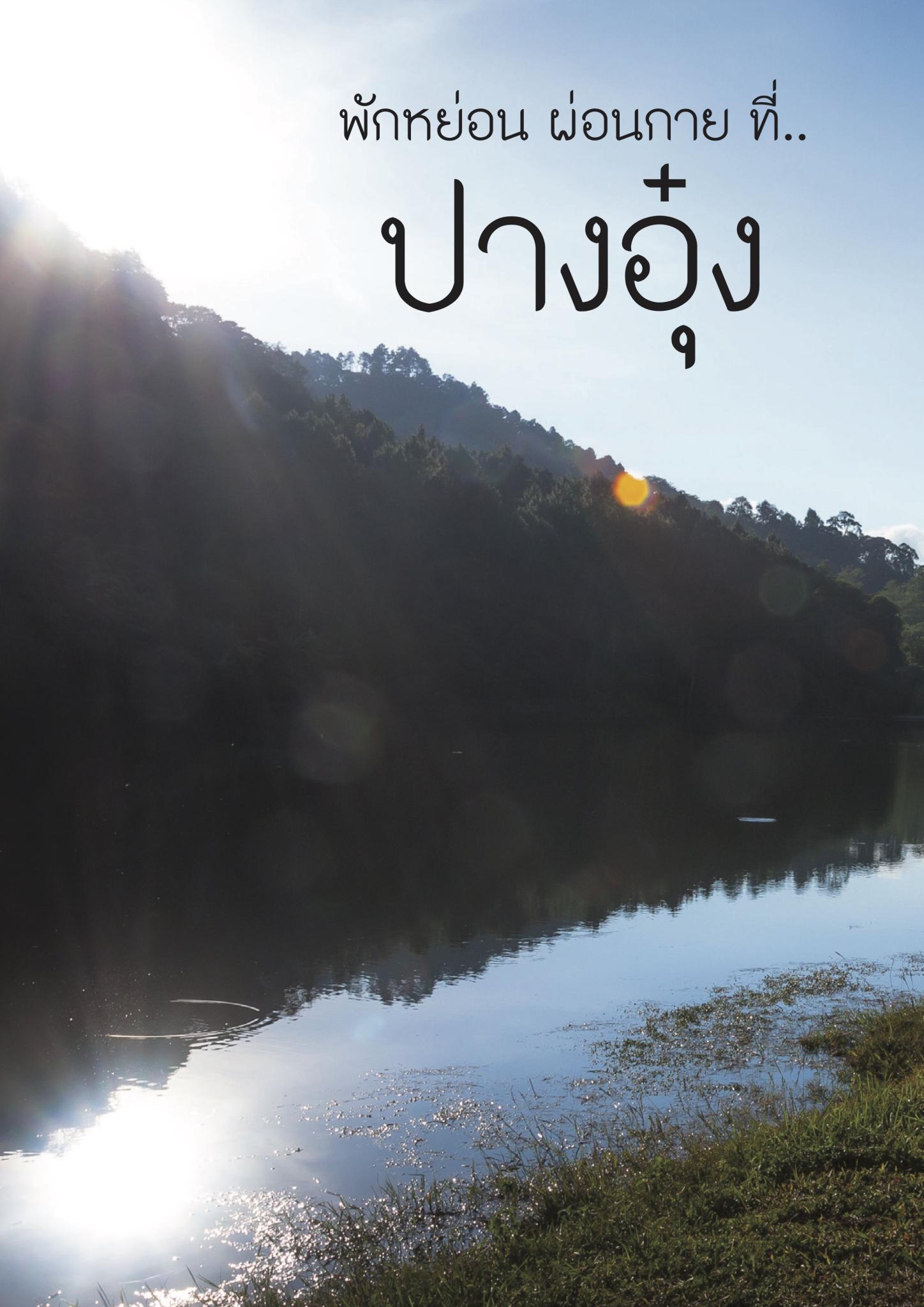 พักหย่อน ผ่อนกาย ที่..ปางอุ๋ง