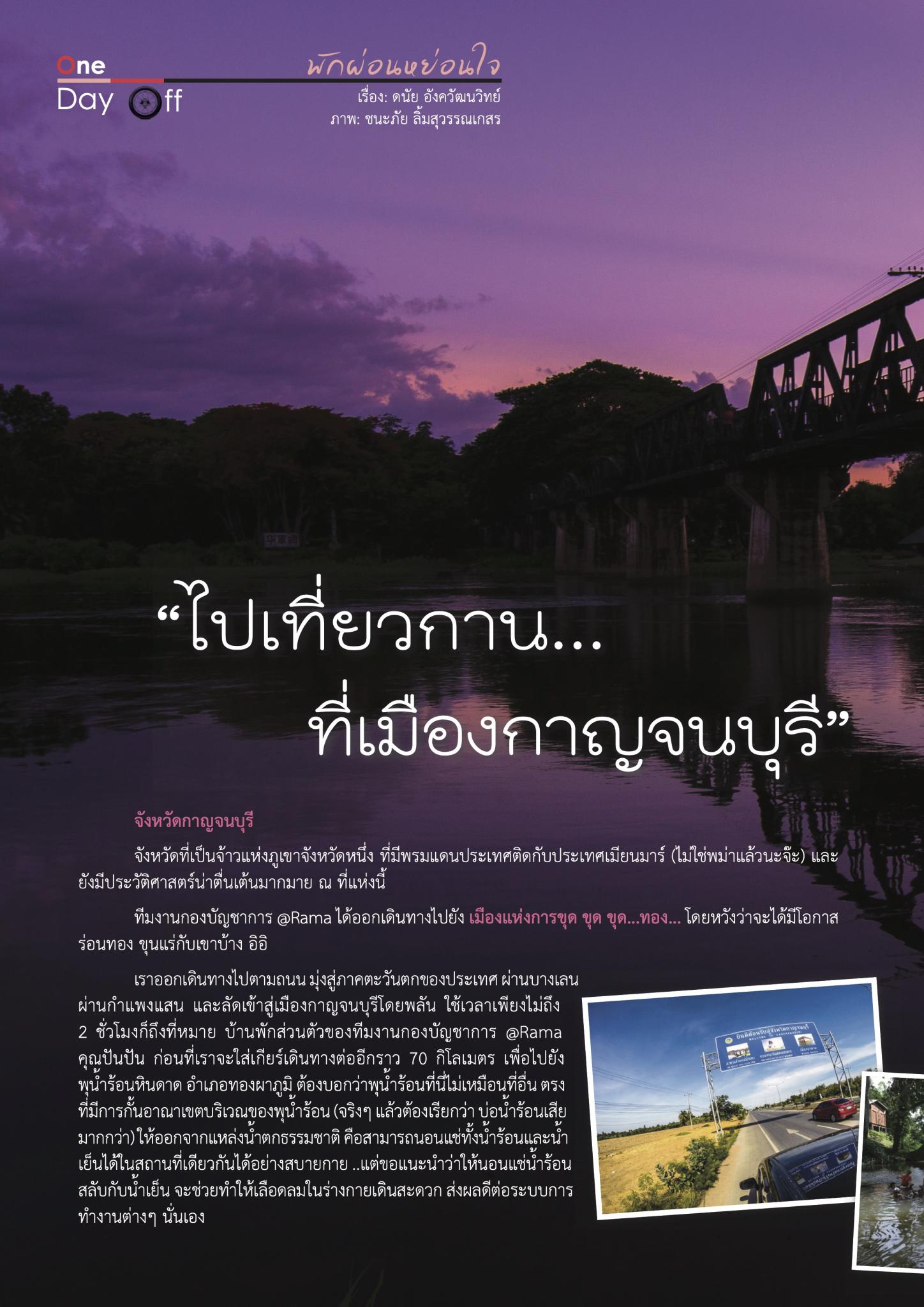 "ไปเที่ยวกาน...ที่เมืองกาญจนบุรี"