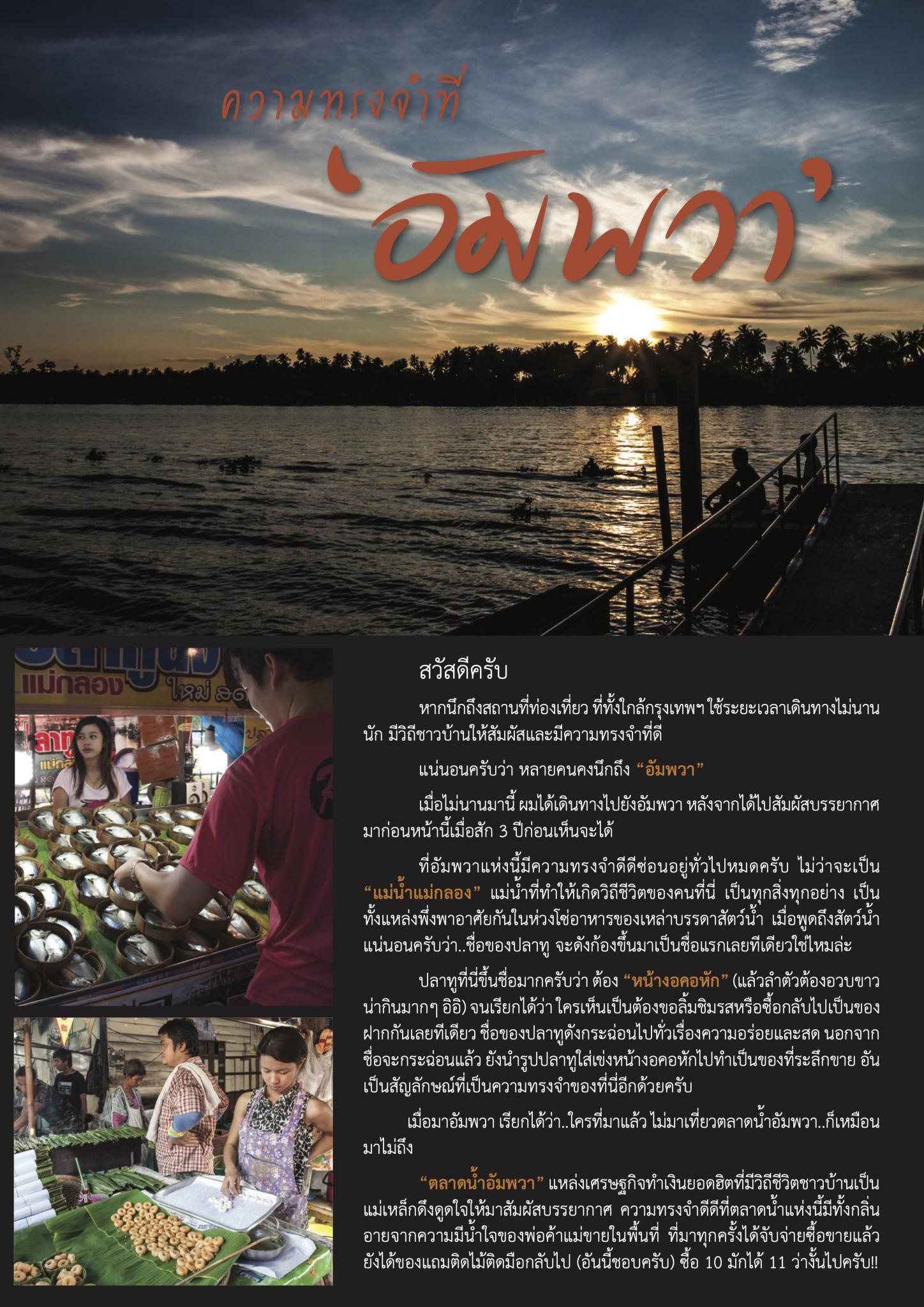 ความทรงจำที่ “อัมพวา”