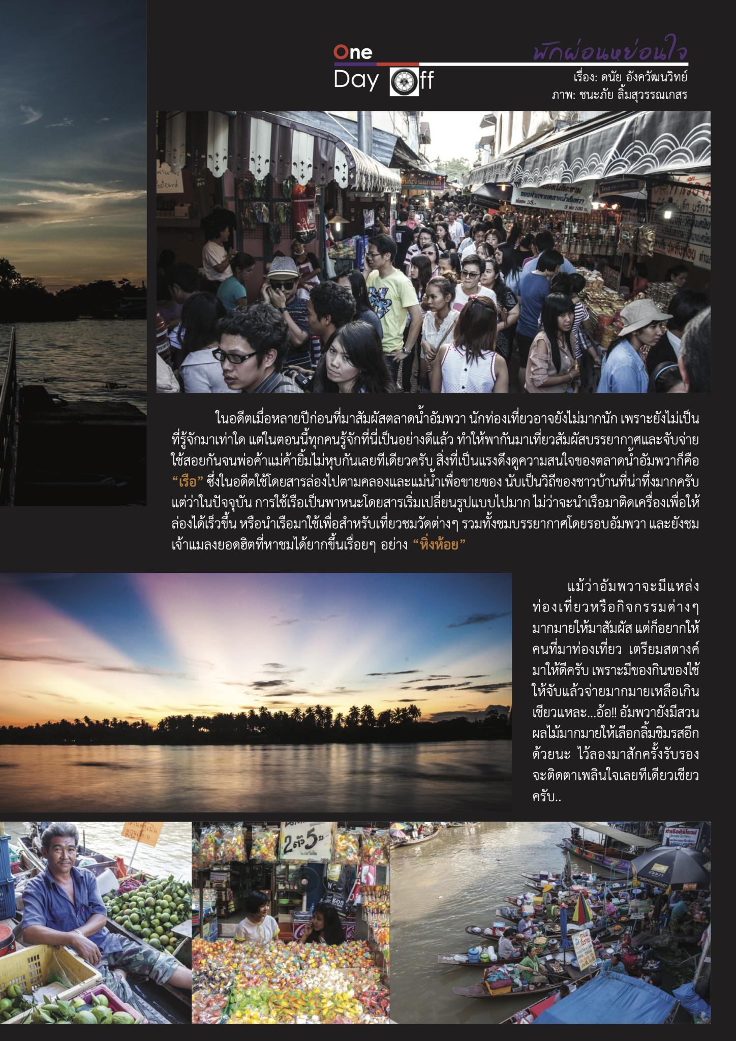 ความทรงจำที่ “อัมพวา”
