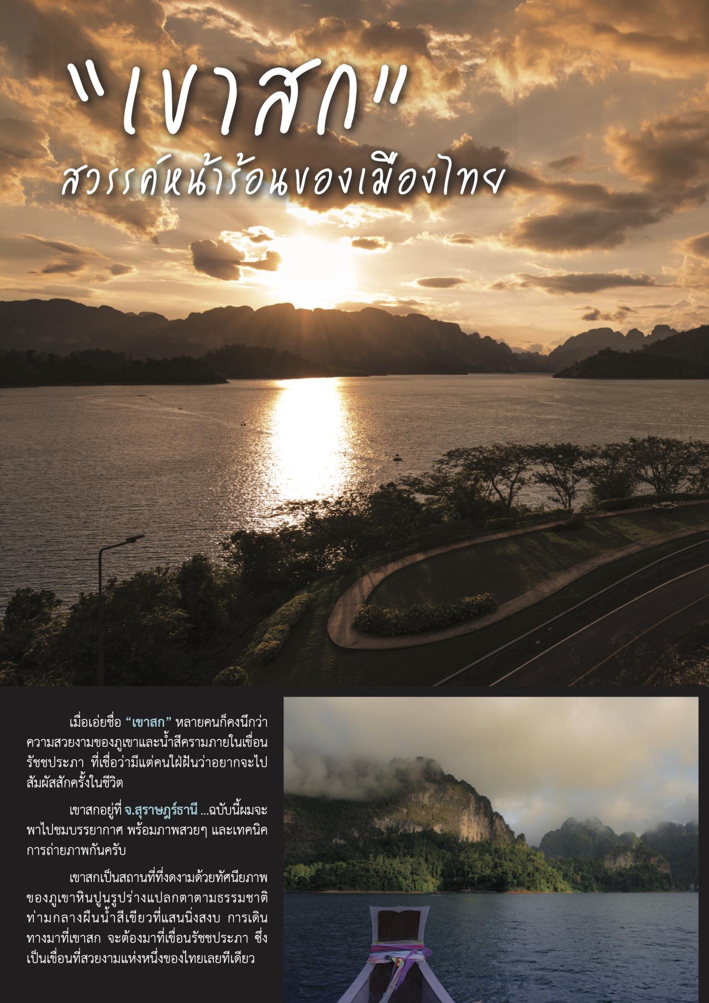 “เขาสก” สวรรค์หน้าร้อนของเมืองไทย