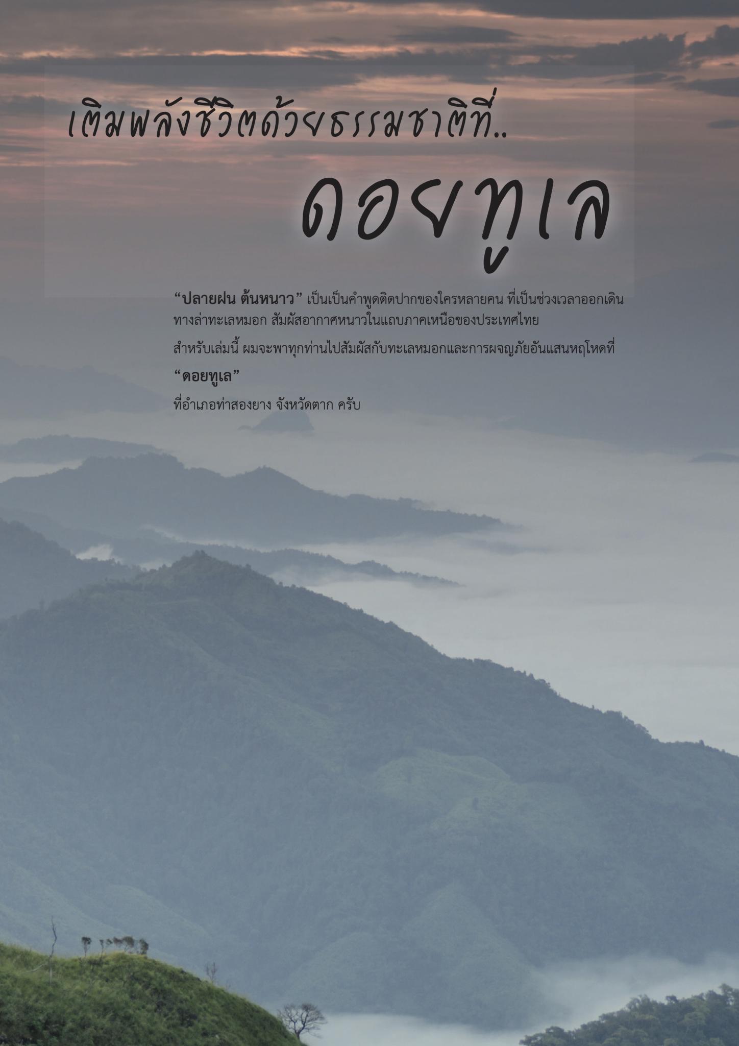 เติมพลังชีวิตด้วยธรรมชาติที่..ดอยทูเล