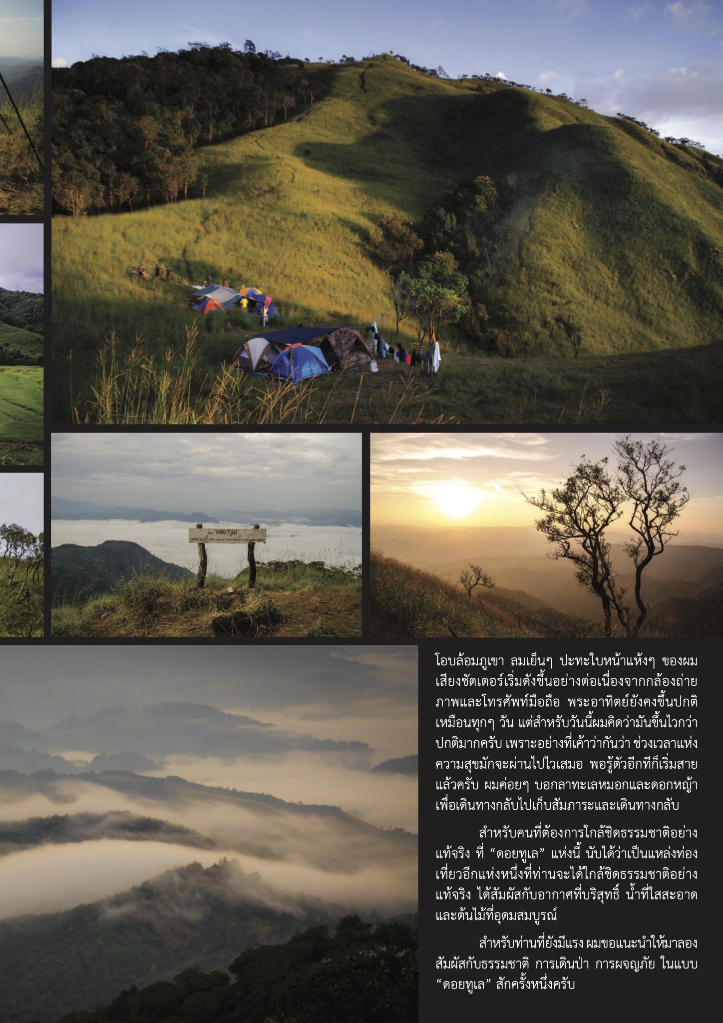 เติมพลังชีวิตด้วยธรรมชาติที่..ดอยทูเล