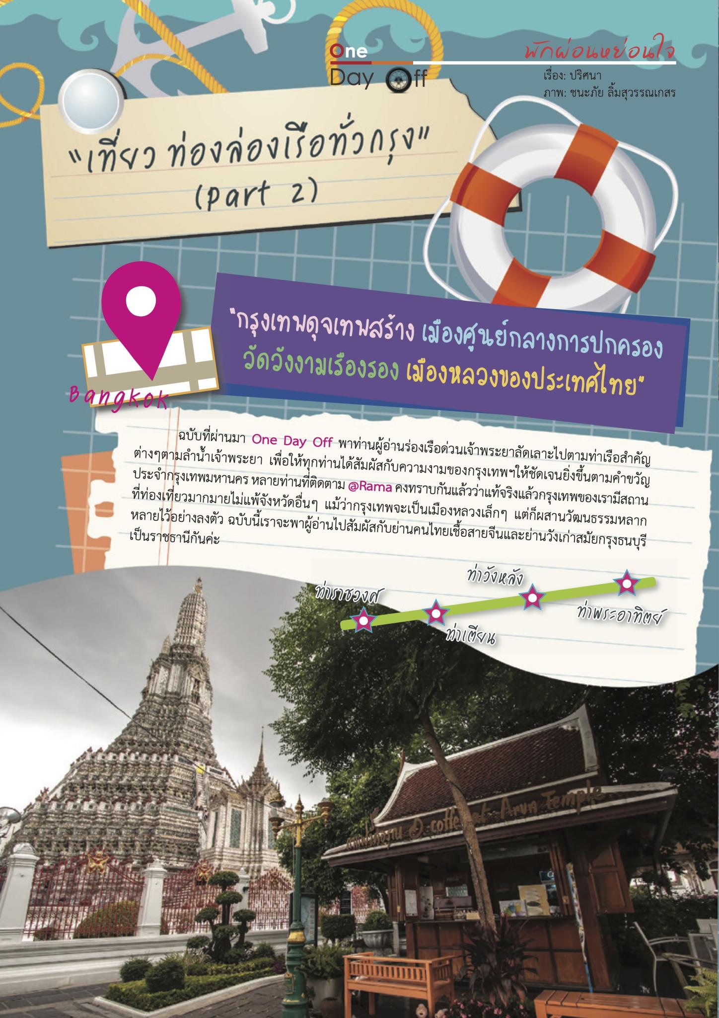 “เที่ยวท่องล่องเรือทั่วกรุง” (Part 2)