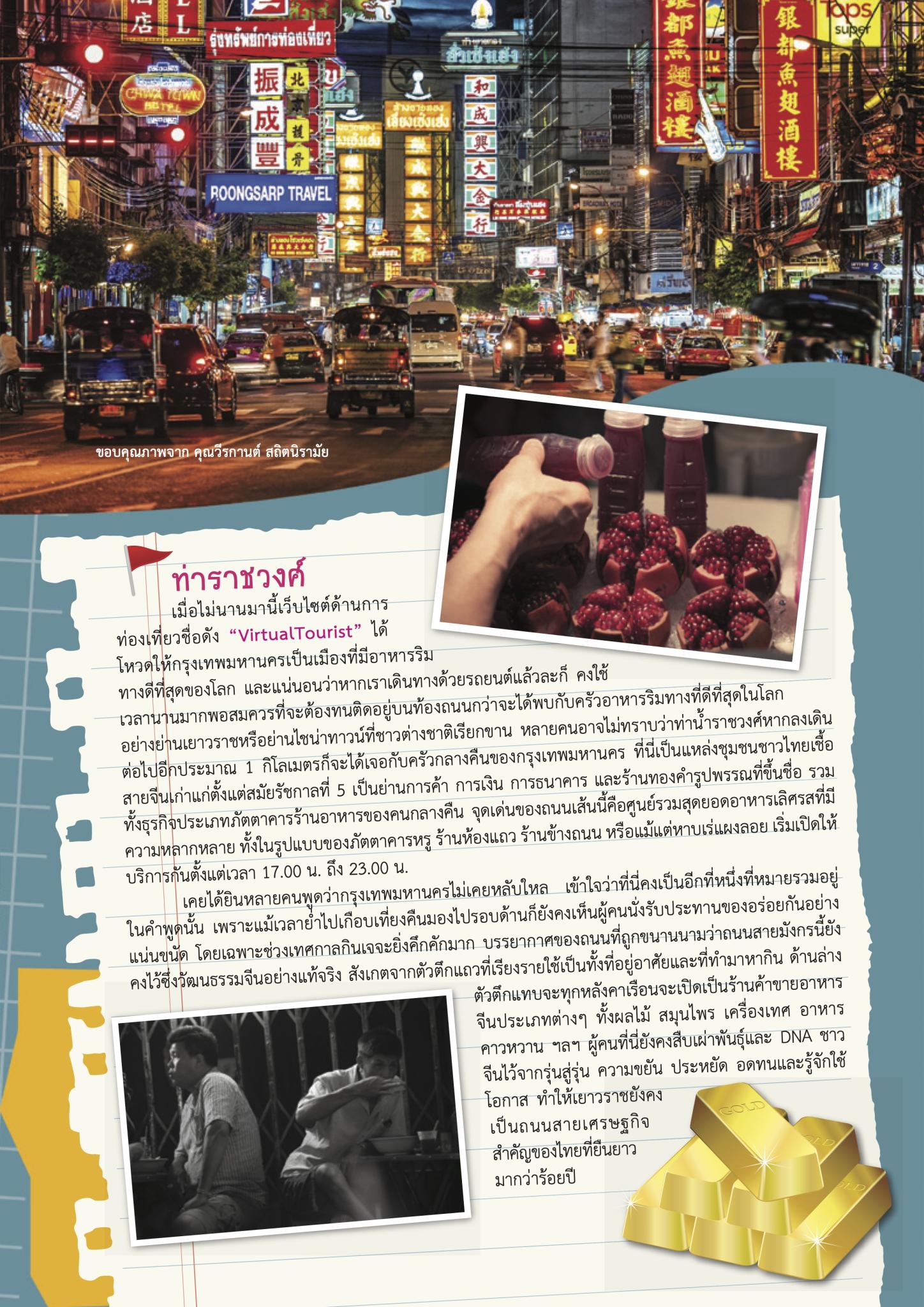 “เที่ยวท่องล่องเรือทั่วกรุง” (Part 2)
