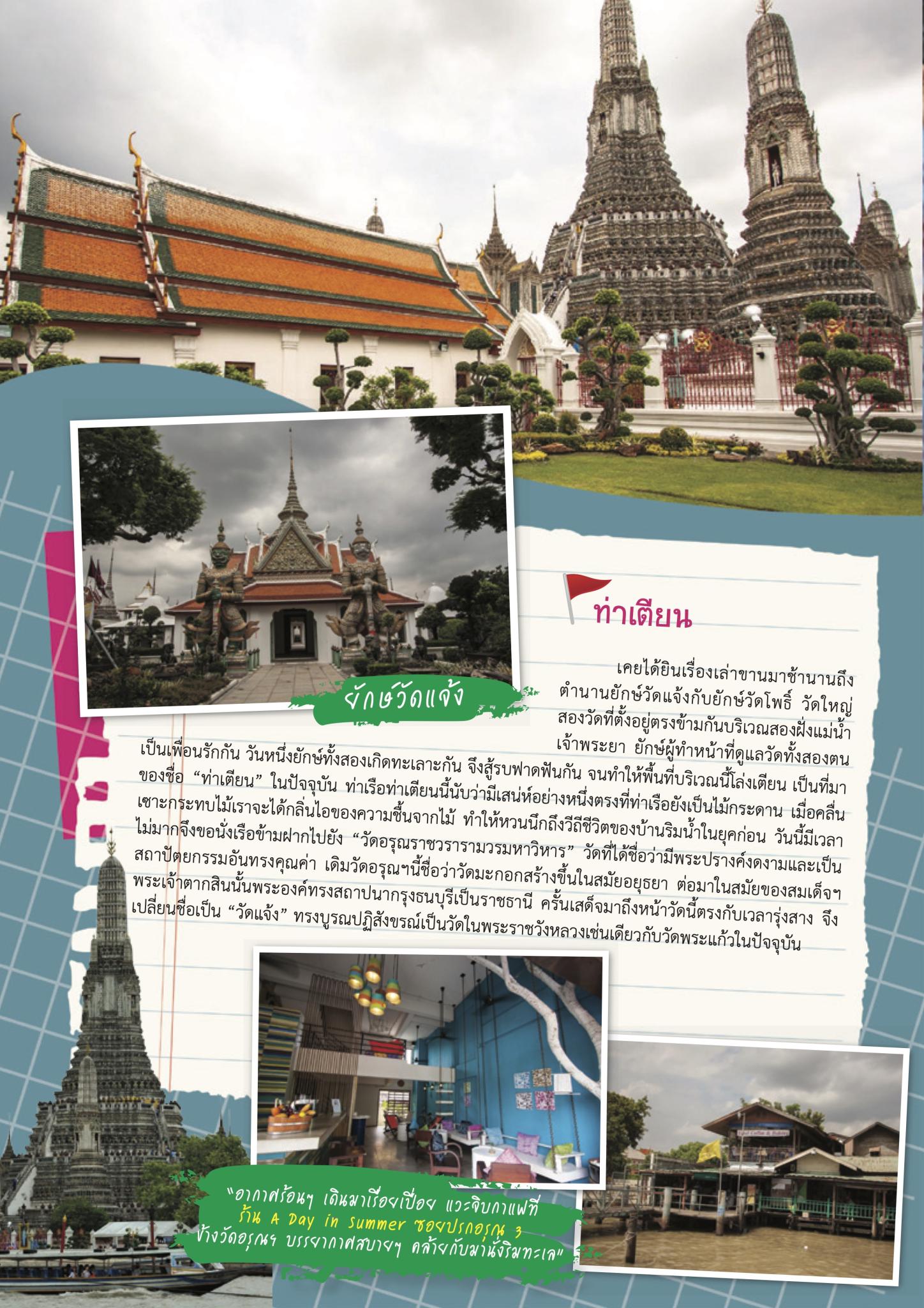“เที่ยวท่องล่องเรือทั่วกรุง” (Part 2)