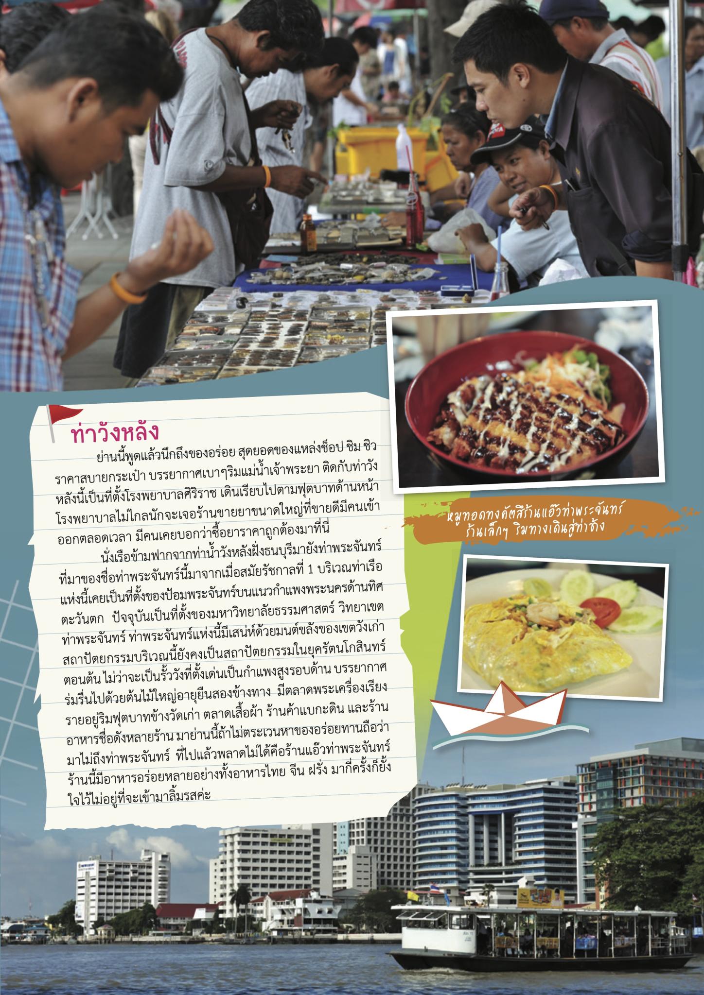 “เที่ยวท่องล่องเรือทั่วกรุง” (Part 2)