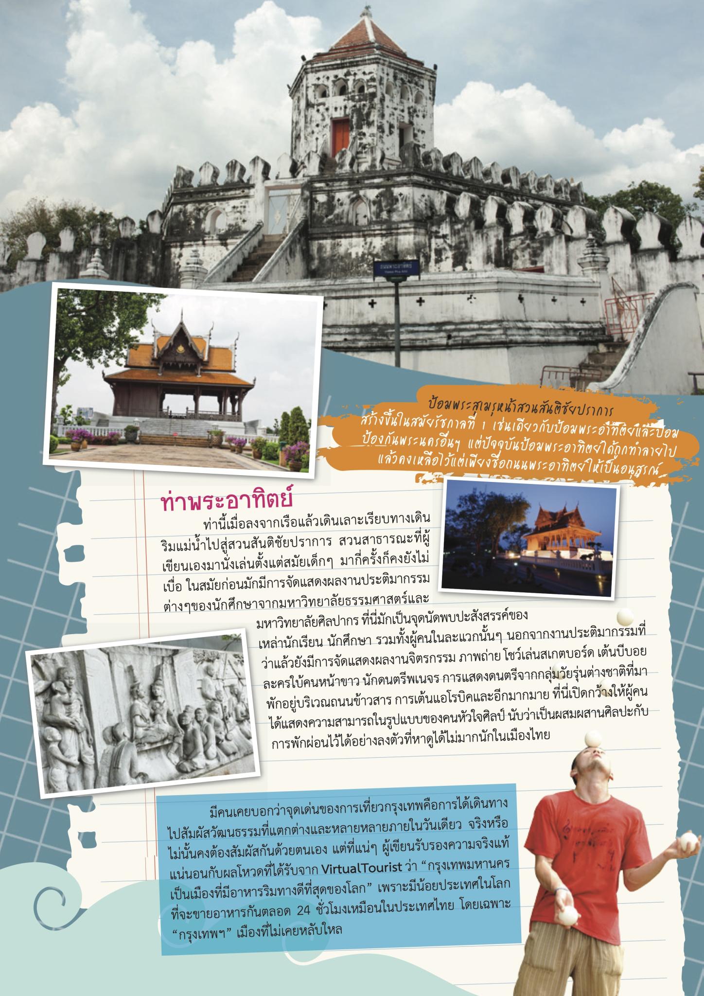 “เที่ยวท่องล่องเรือทั่วกรุง” (Part 2)