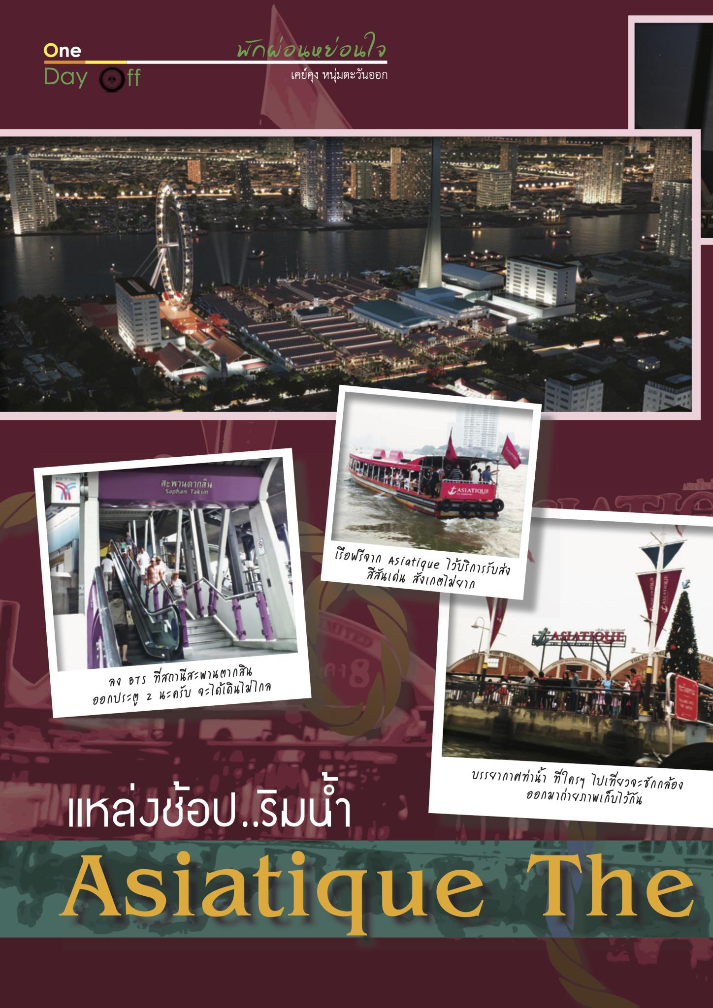 แหล่งช้อป..ริมน้ำ Asiatique The Riverfront