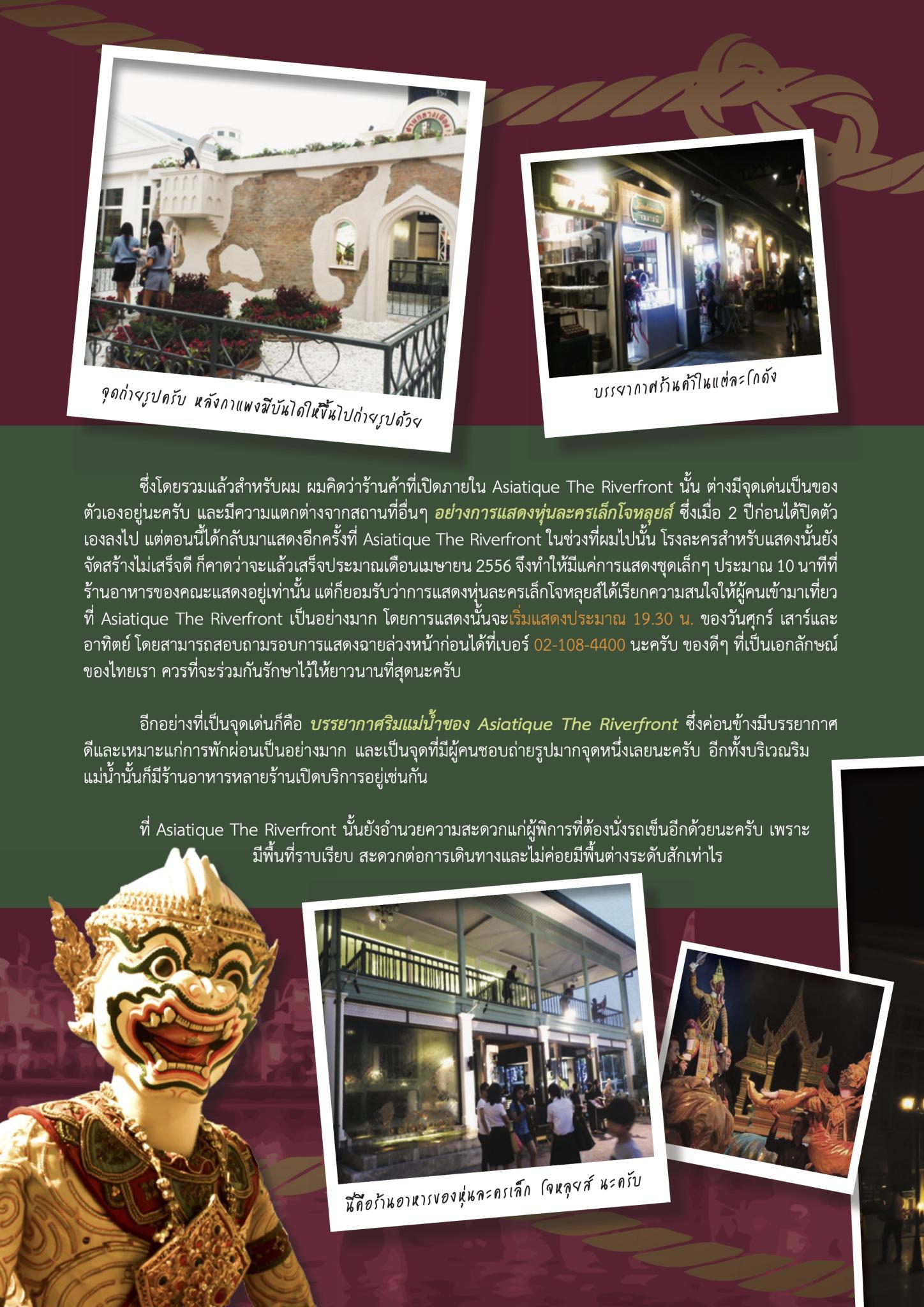 แหล่งช้อป..ริมน้ำ Asiatique The Riverfront
