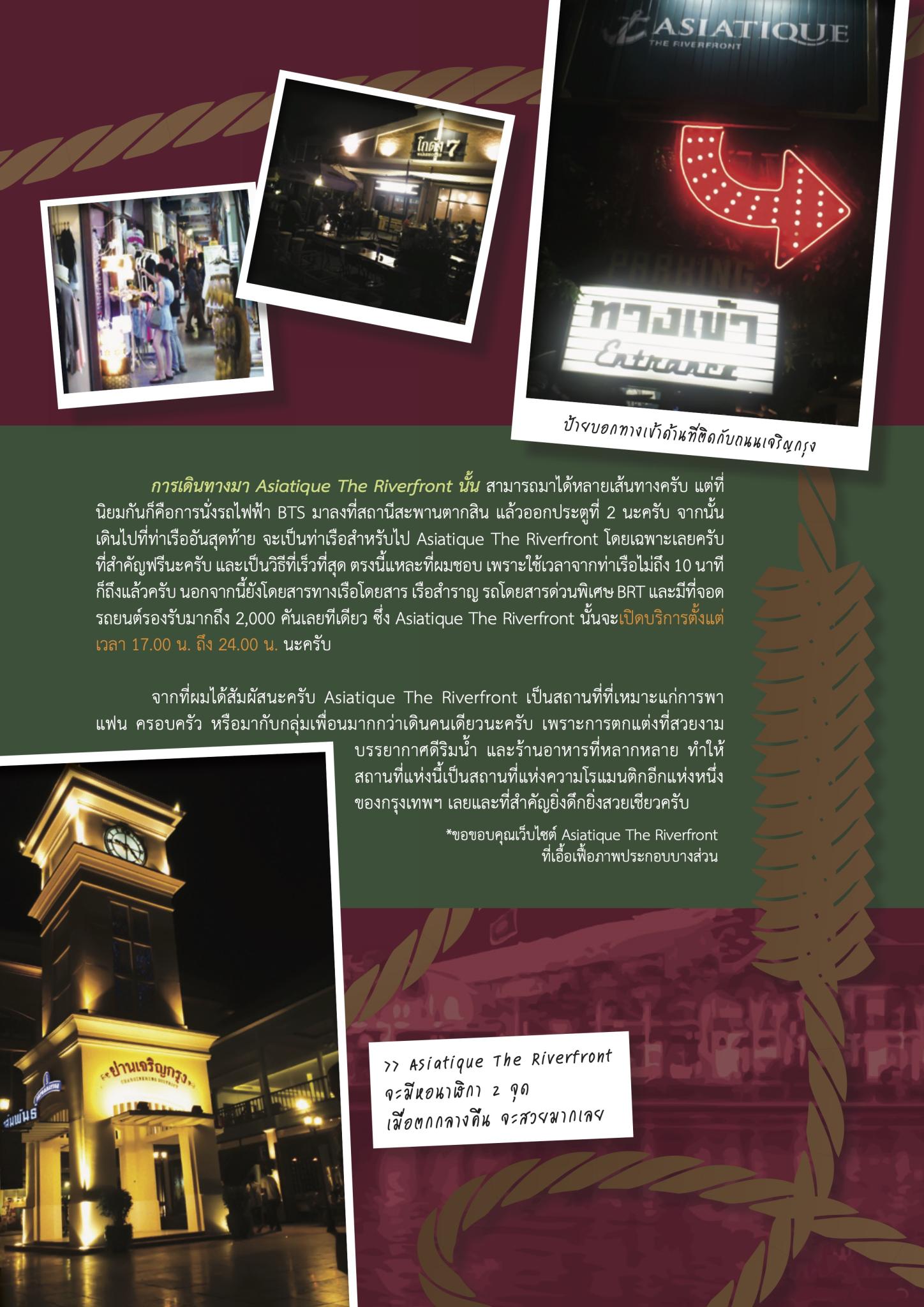 แหล่งช้อป..ริมน้ำ Asiatique The Riverfront