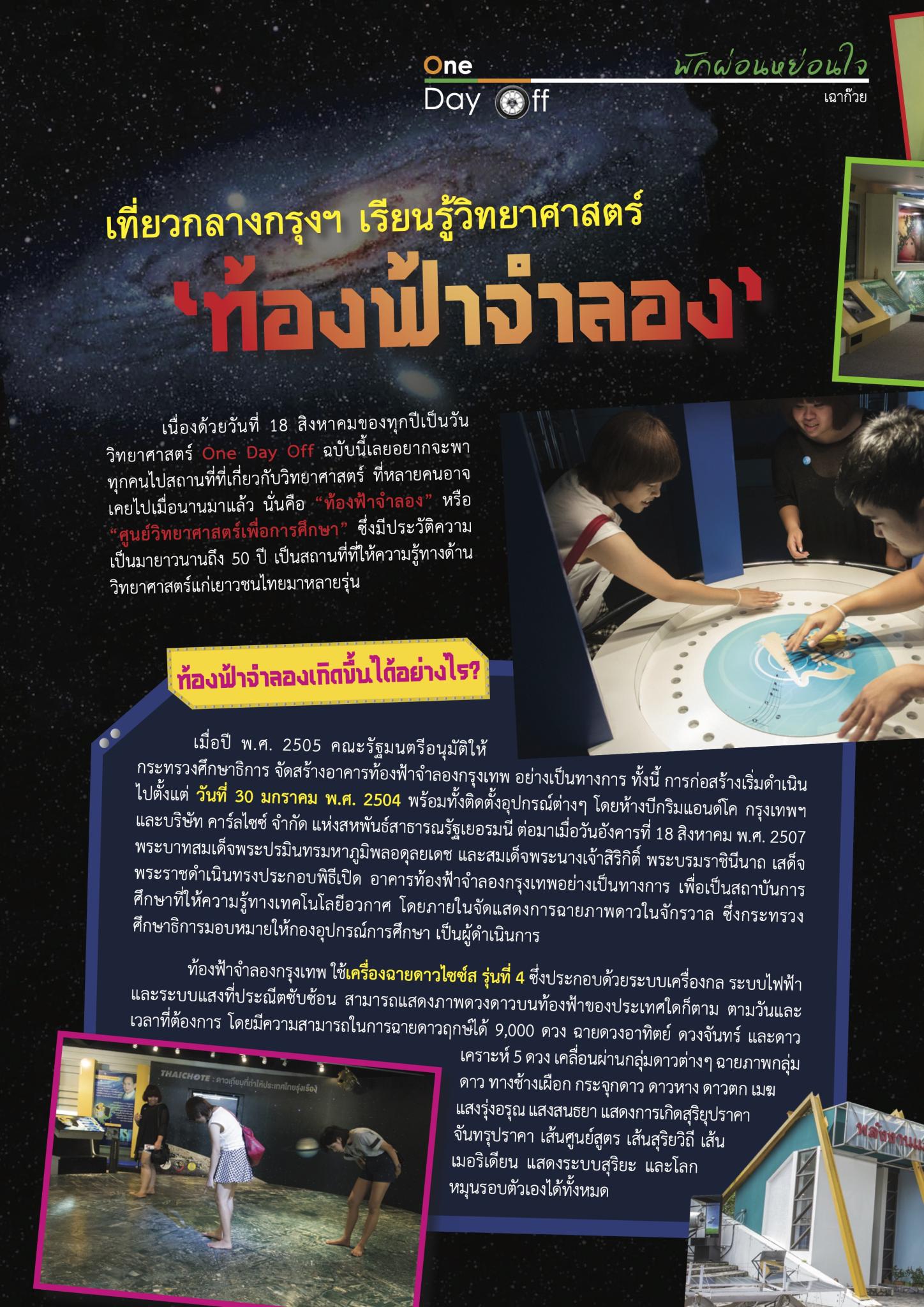 เที่ยวกลางกรุงฯ เรียนรู้วิทยาศาสตร์ “ท้องฟ้าจำลอง”