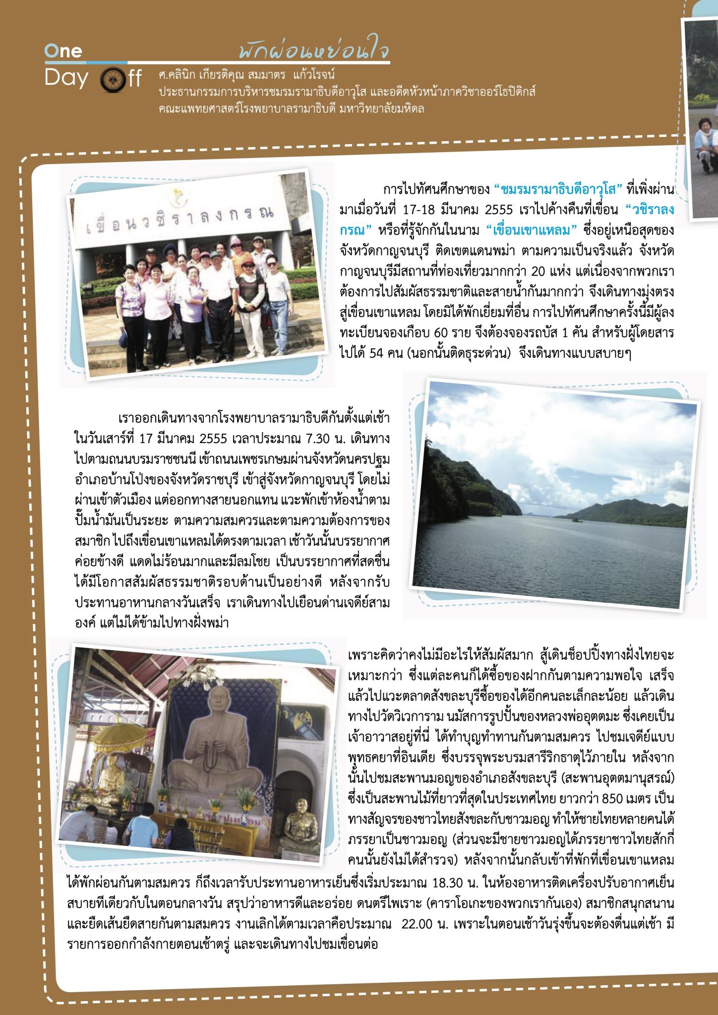 ทัศนศึกษาเขื่อนเขาแหลม