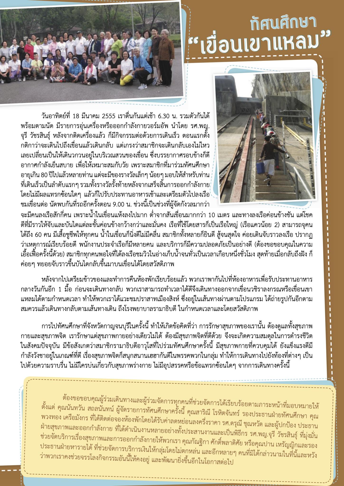 ทัศนศึกษาเขื่อนเขาแหลม