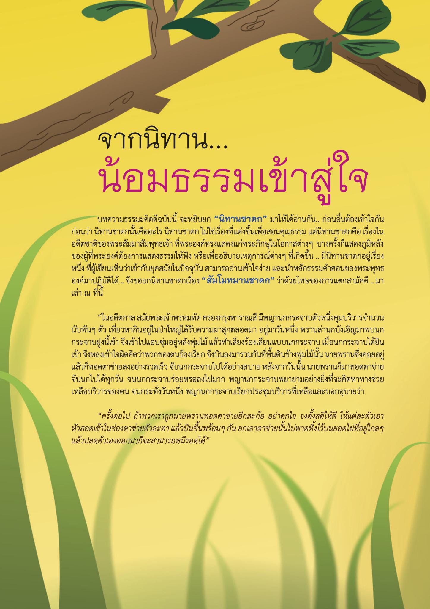 จากนิทาน... น้อมธรรมเข้าสู่ใจ