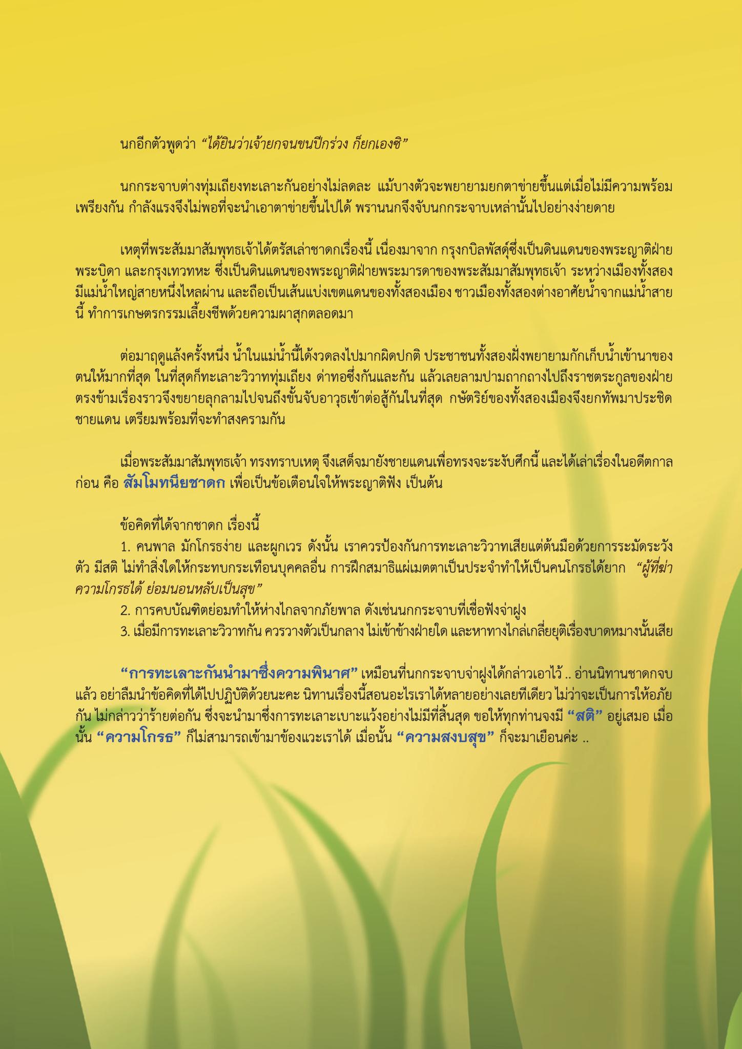 จากนิทาน... น้อมธรรมเข้าสู่ใจ