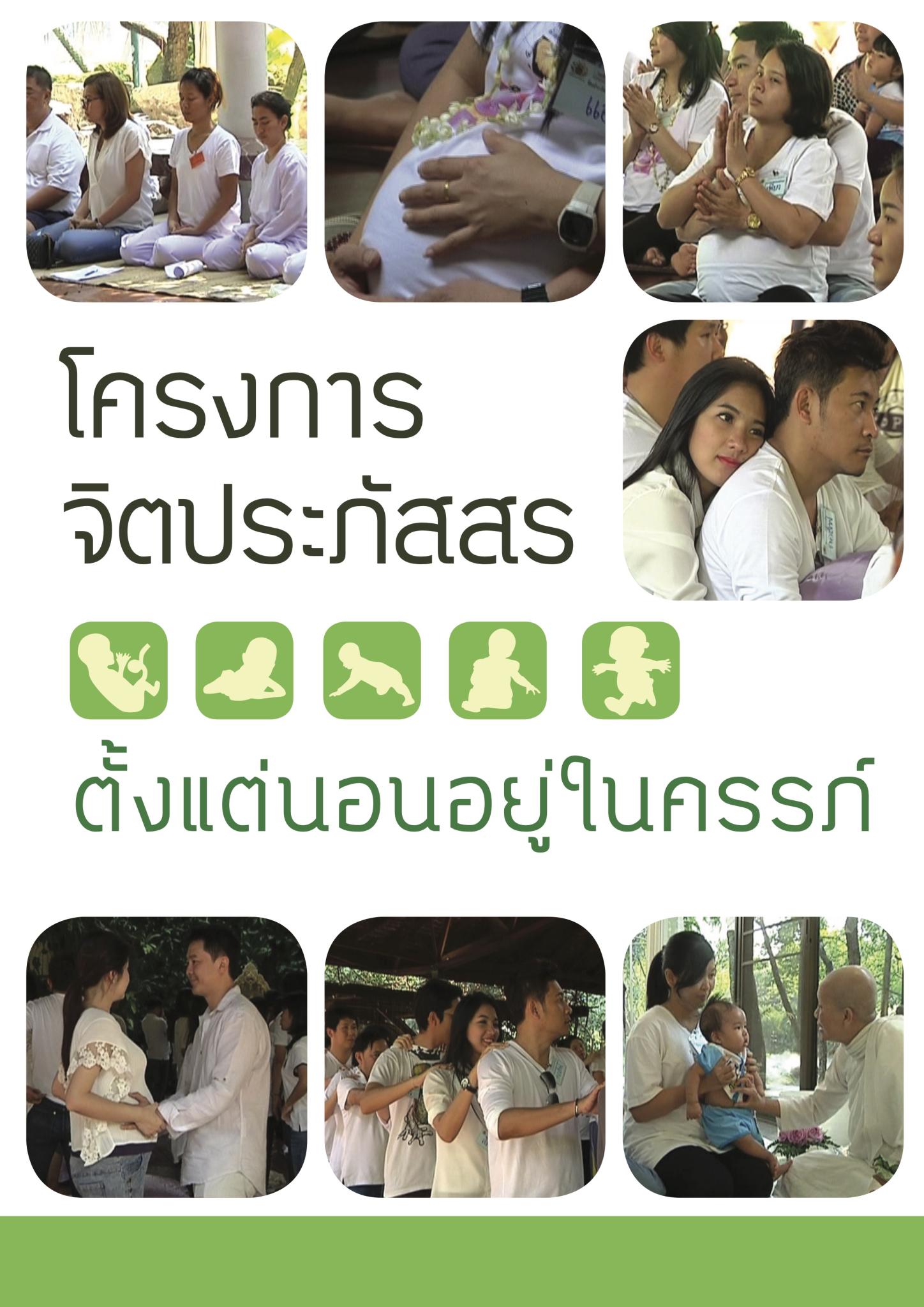 โครงการจิตประภัสสร ตั้งแต่นอนอยู่ในครรภ์