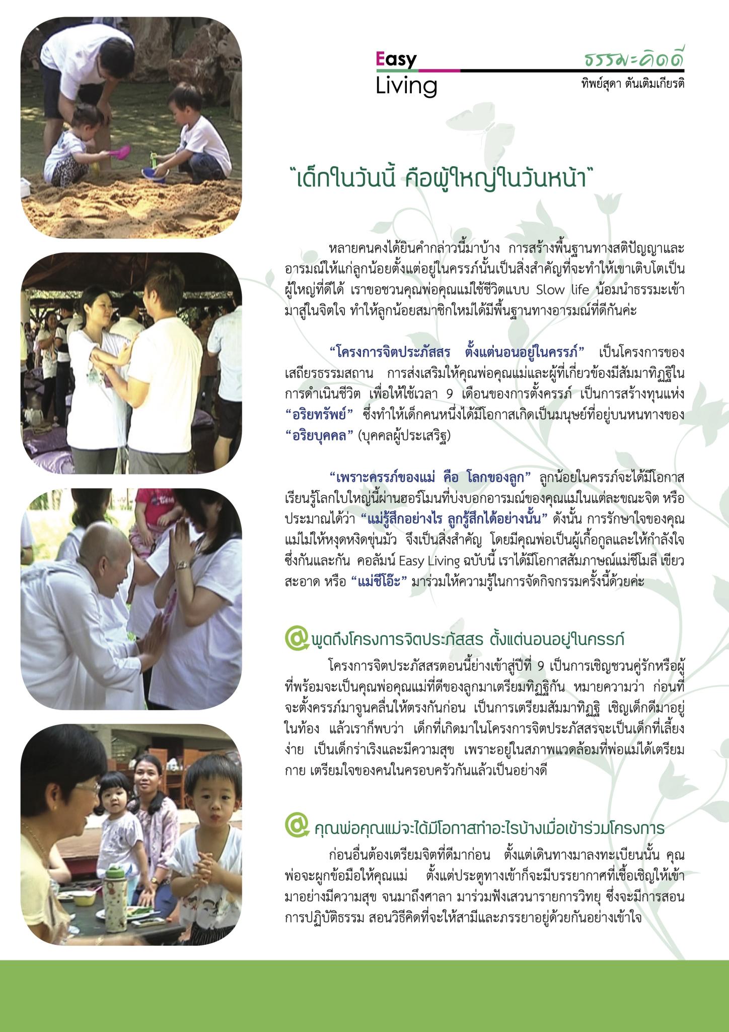 โครงการจิตประภัสสร ตั้งแต่นอนอยู่ในครรภ์