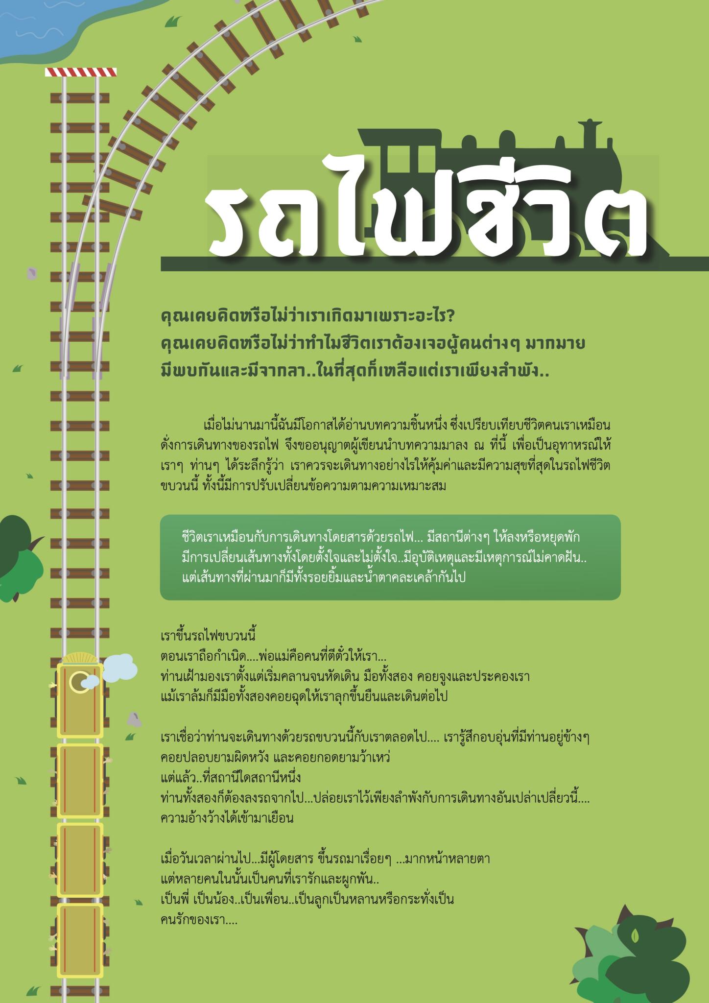 รถไฟชีวิต