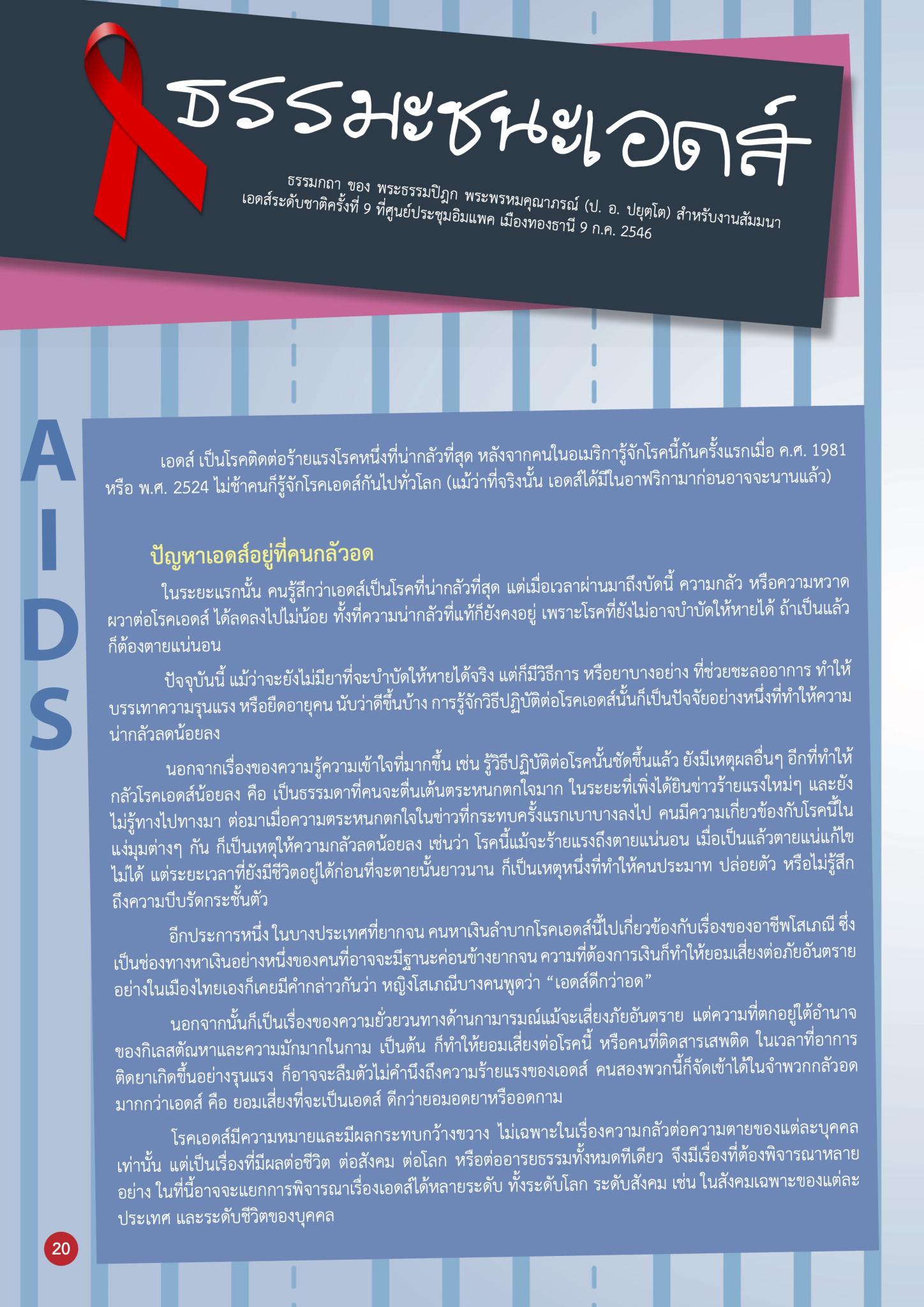 ธรรมะชนะเอดส์