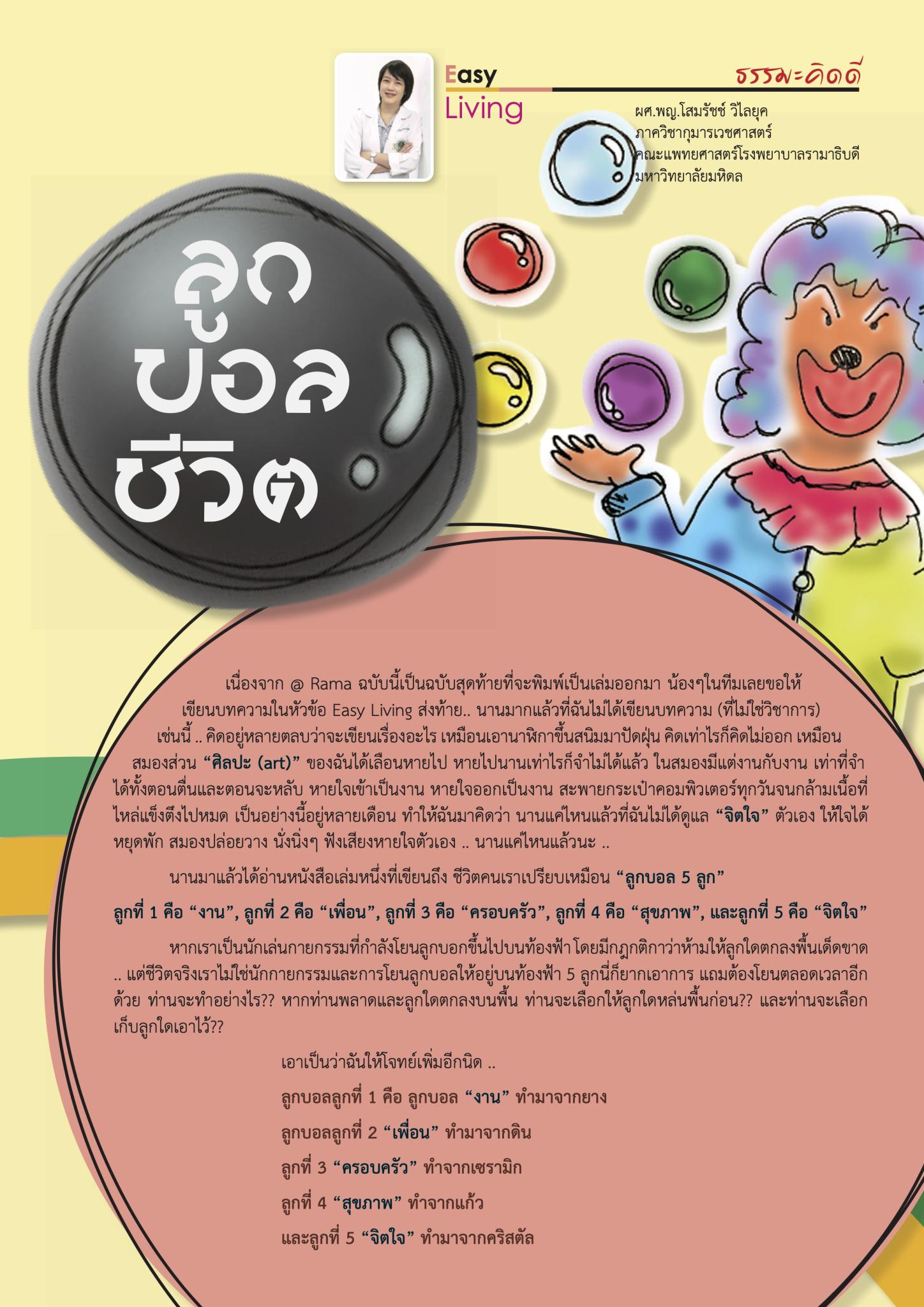 ลูกบอลชีวิต