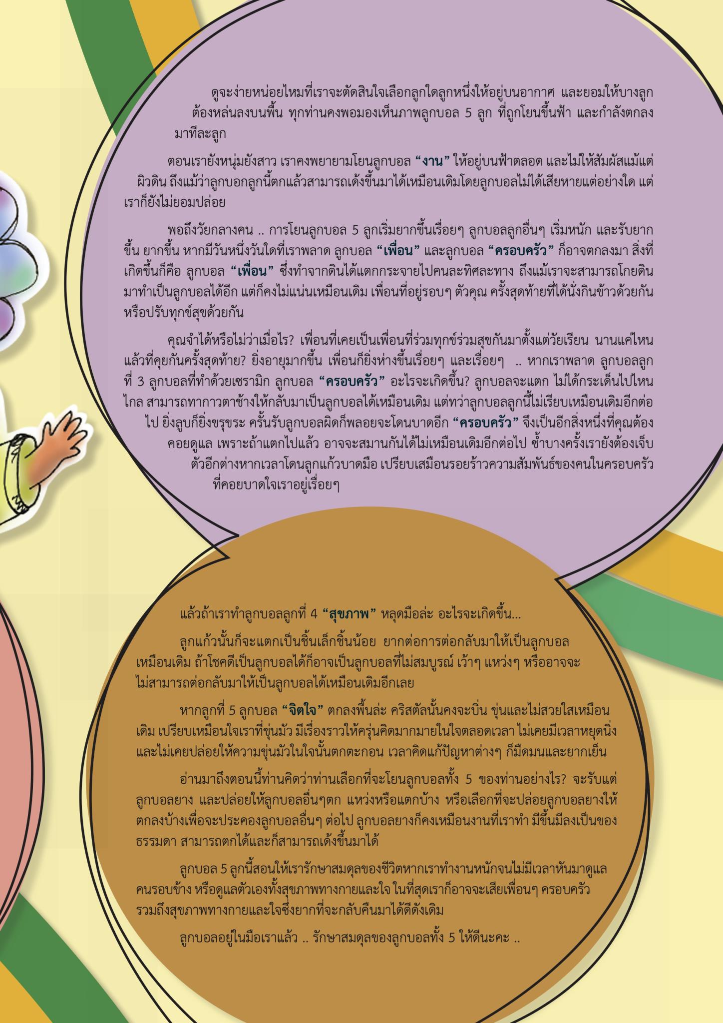 ลูกบอลชีวิต