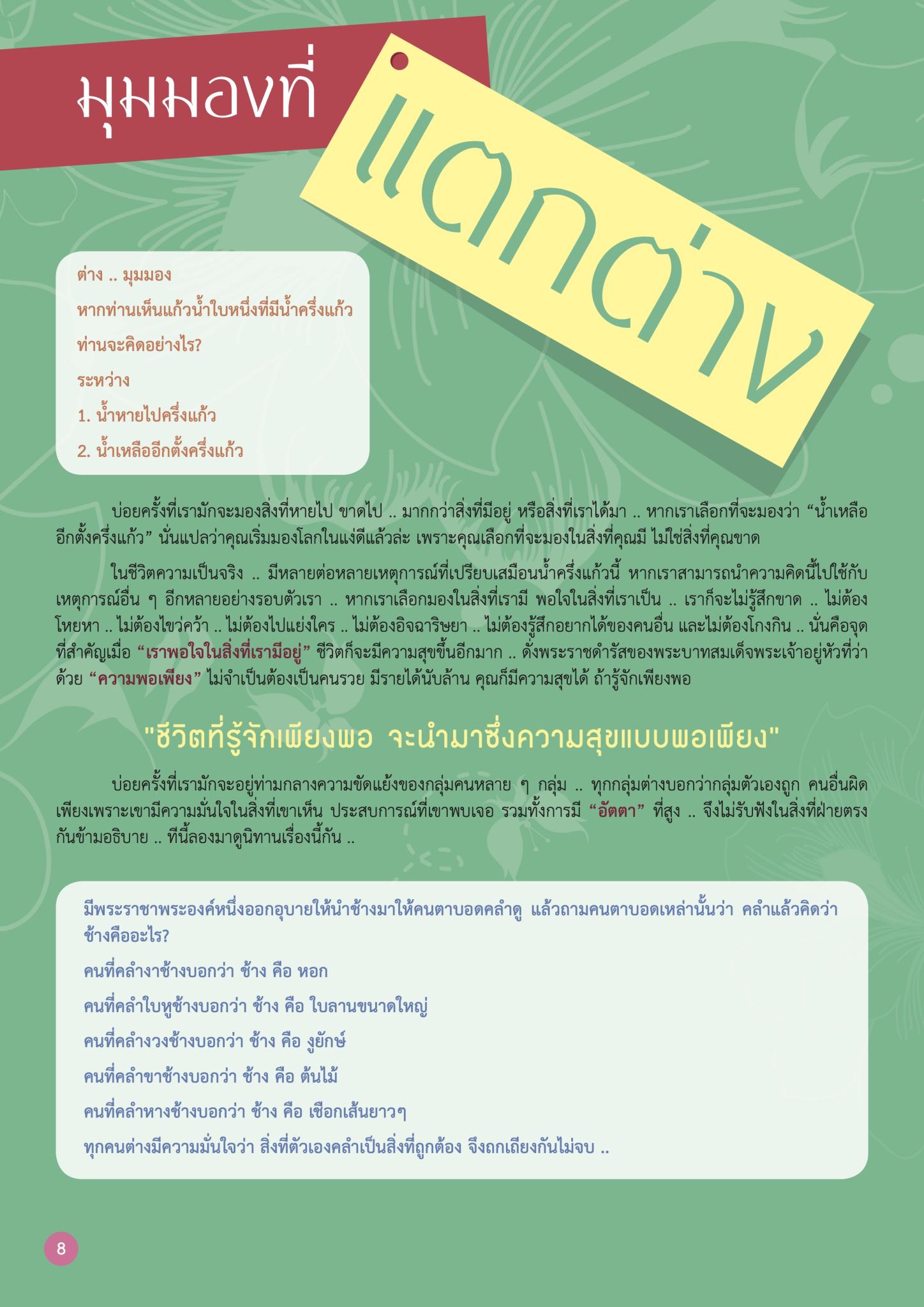 มุมมองที่แตกต่าง