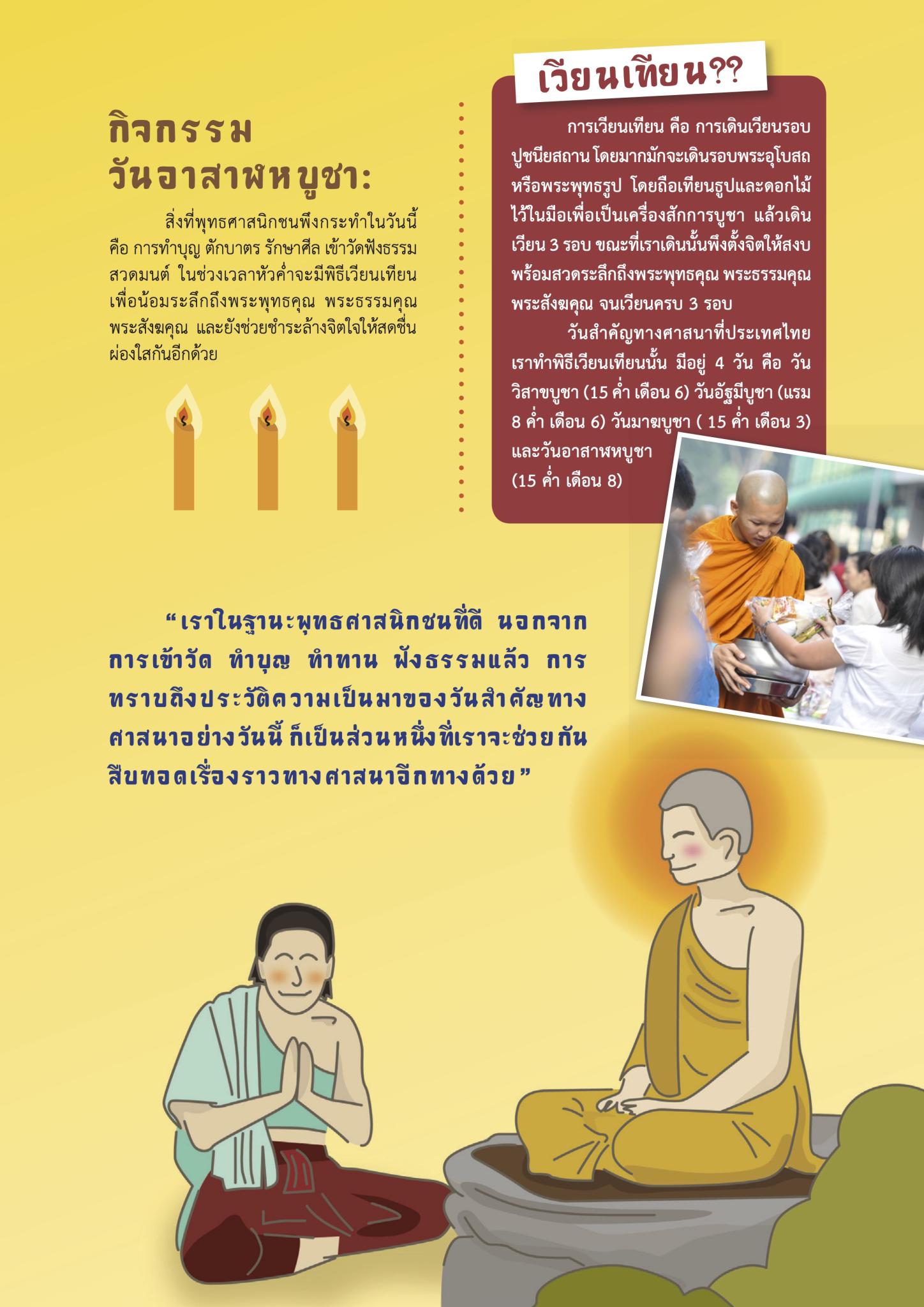 ระลึกอาสาฬหบูชา บุญเดือน ๘
