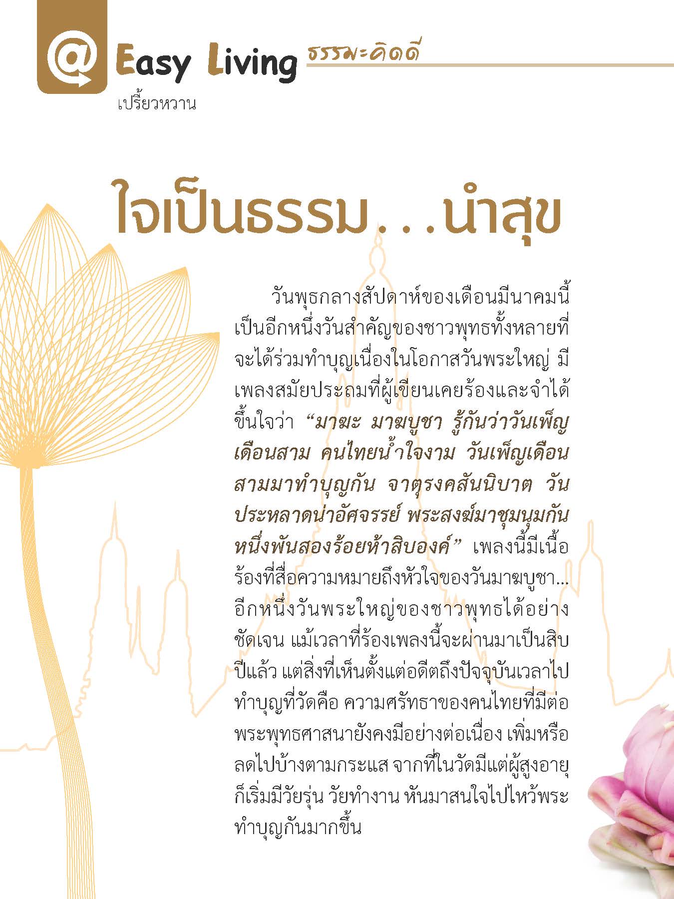 ใจเป็นธรรม...นำสุข