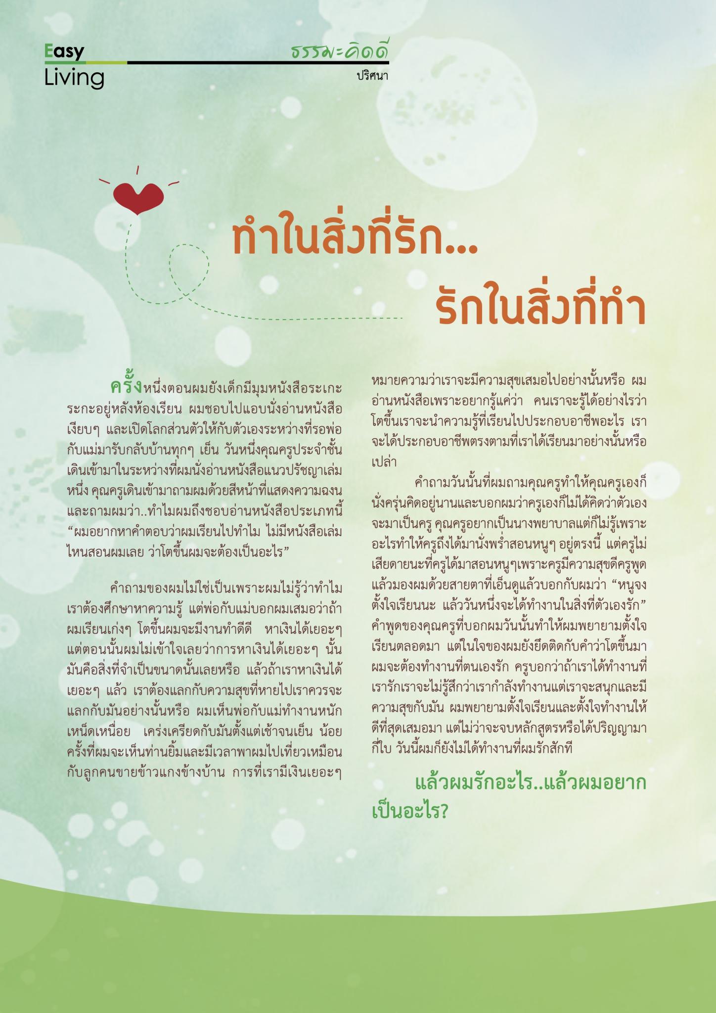 ทำในสิ่งที่รัก..รักในสิ่งที่ทำ