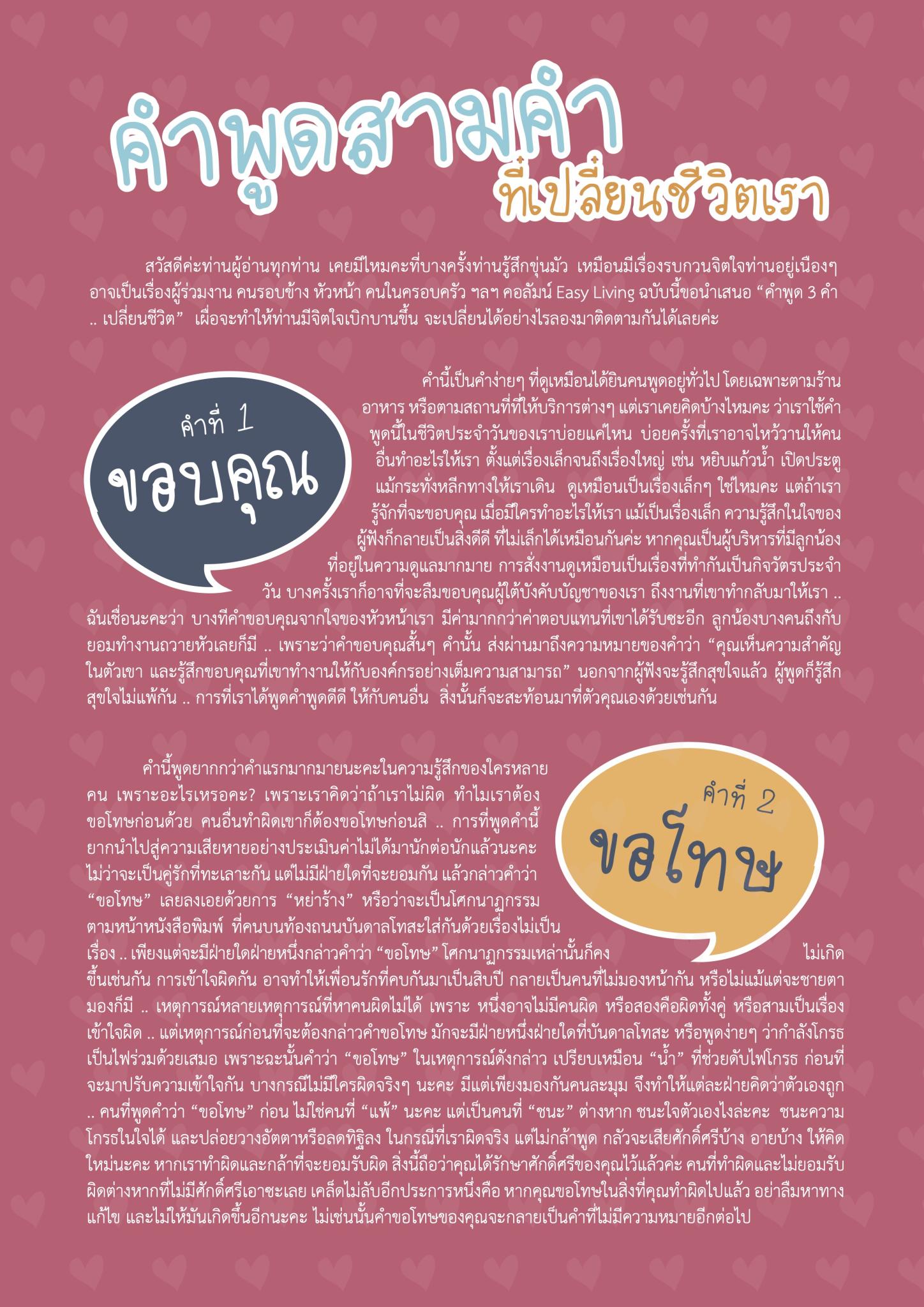 คำพูดสามคำ ที่เปลี่ยนชีวิตเรา