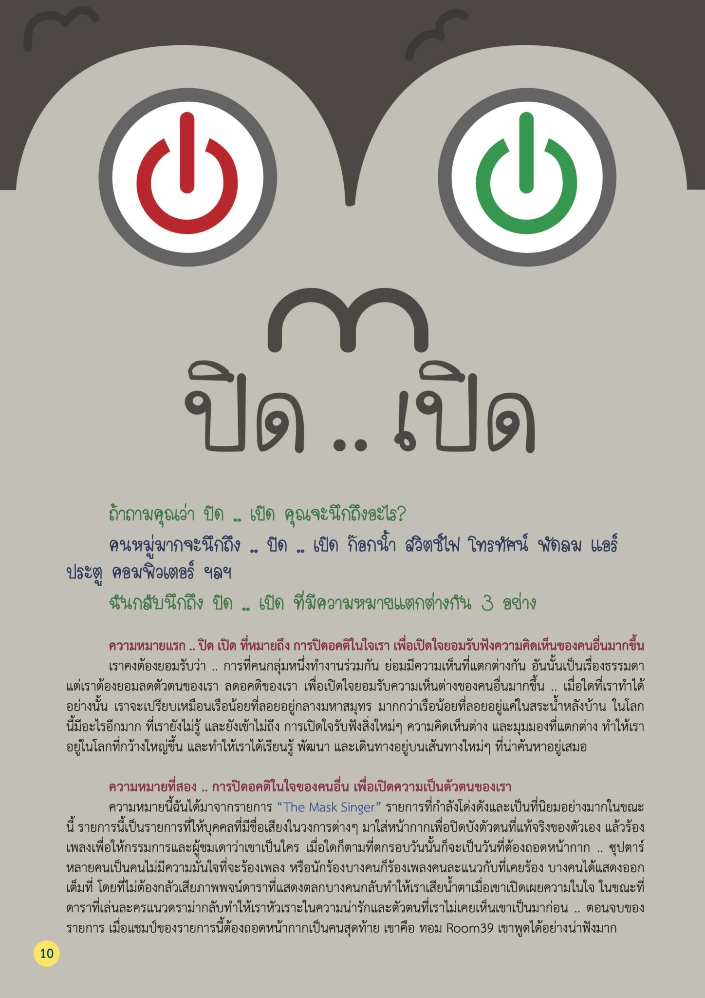 ปิด..เปิด