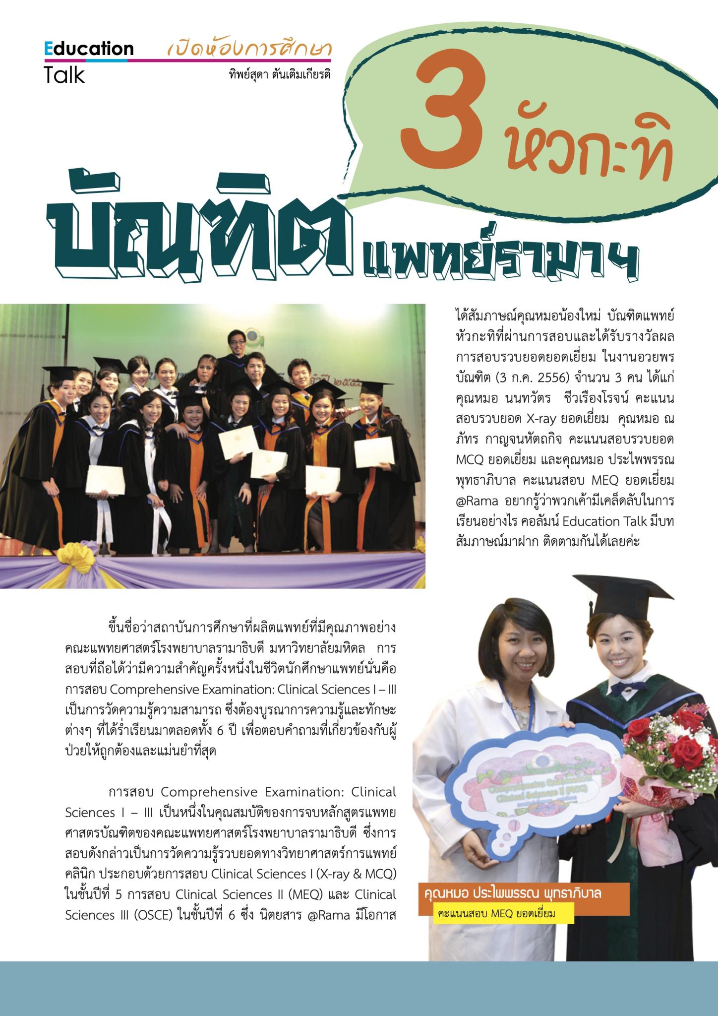 3 หัวกะทิ บัณฑิตแพทย์รามาฯ
