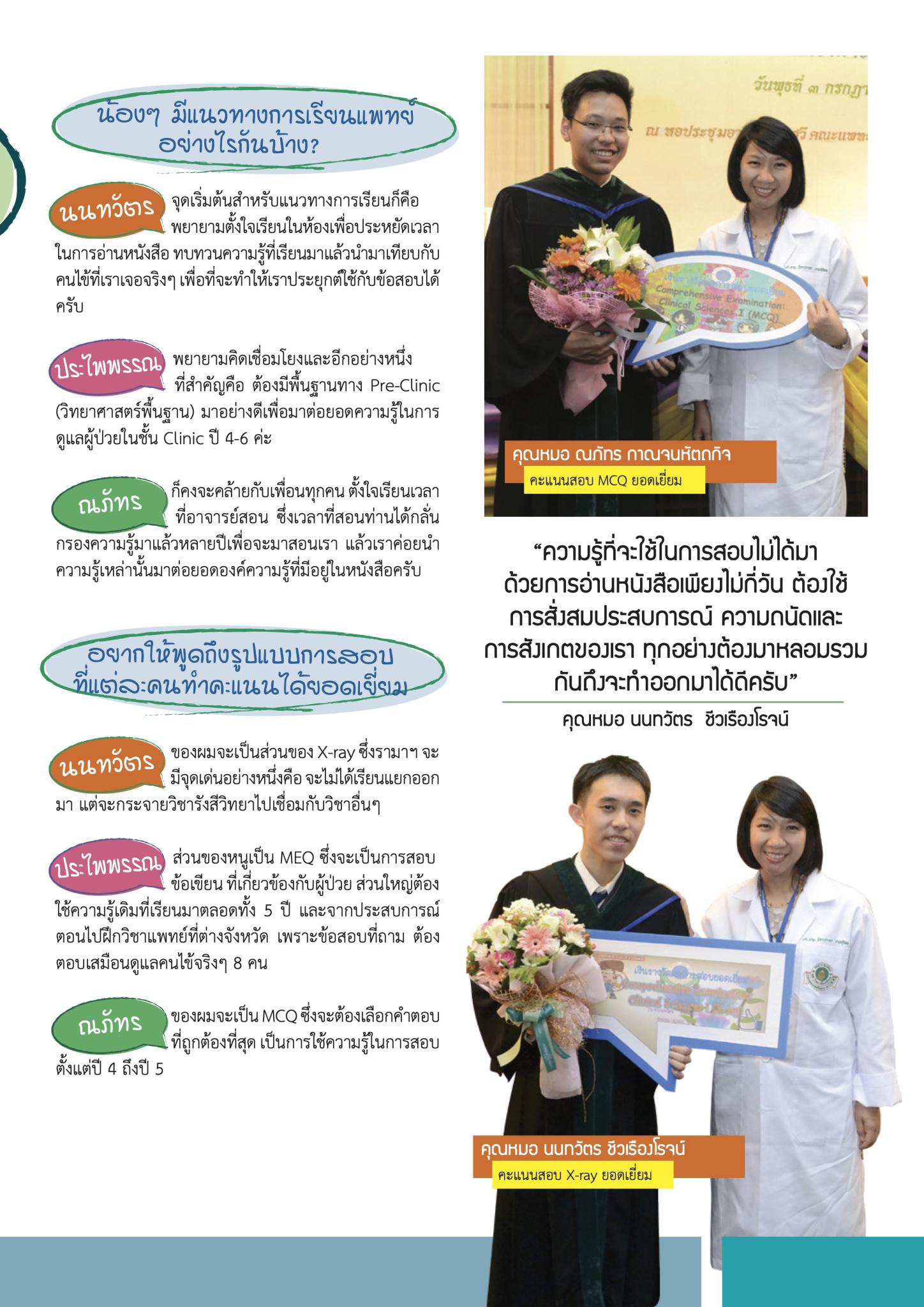 3 หัวกะทิ บัณฑิตแพทย์รามาฯ